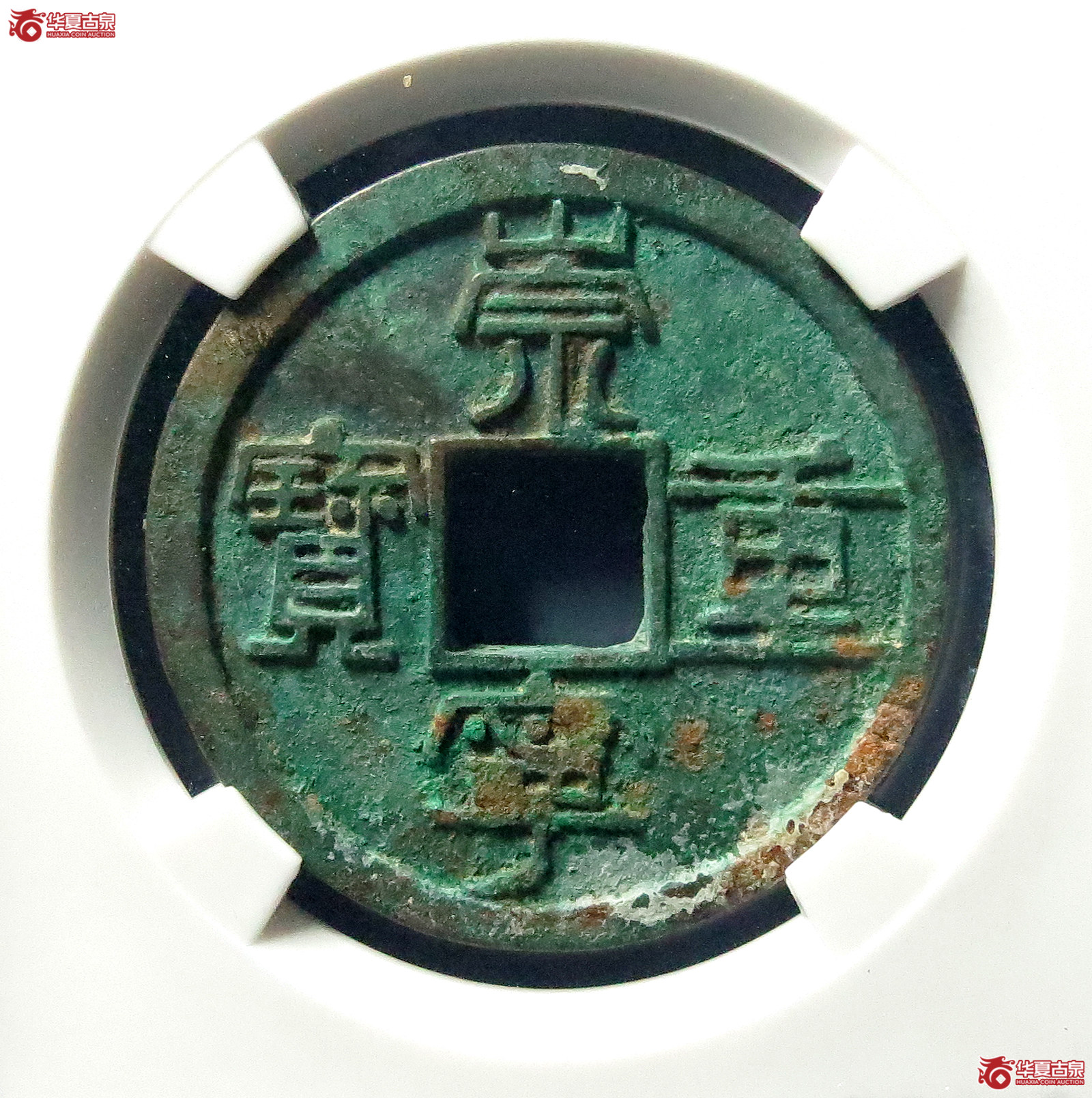 崇宁重宝纤字阔重狭退崇（公博评级美80）【上海宋钱授权单位】
