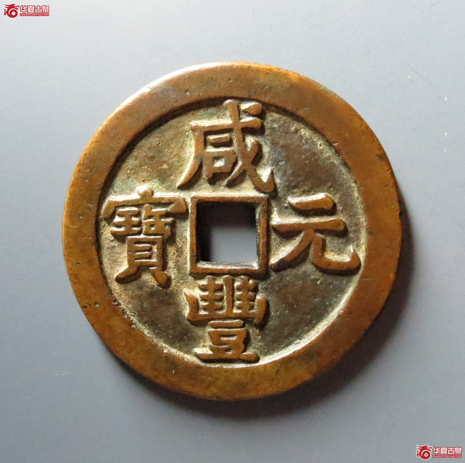 咸丰元宝宝泉星月当五百（仿品）