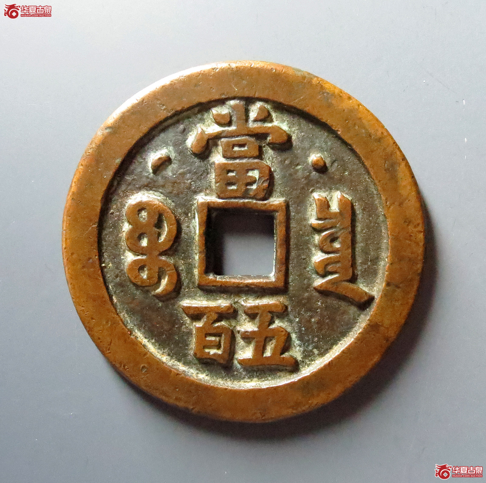 咸丰元宝宝泉星月当五百（仿品）