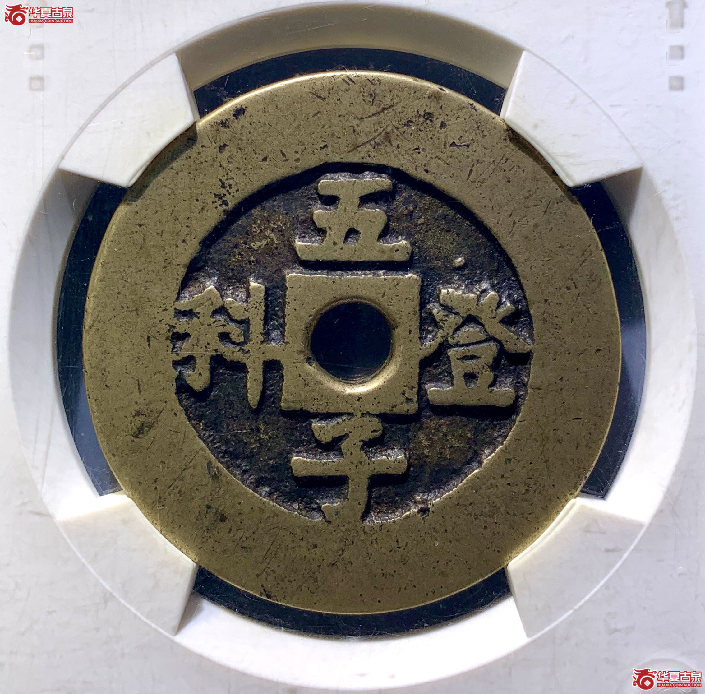 （华夏评级极美82）五子登科背吉祥花钱6704SF