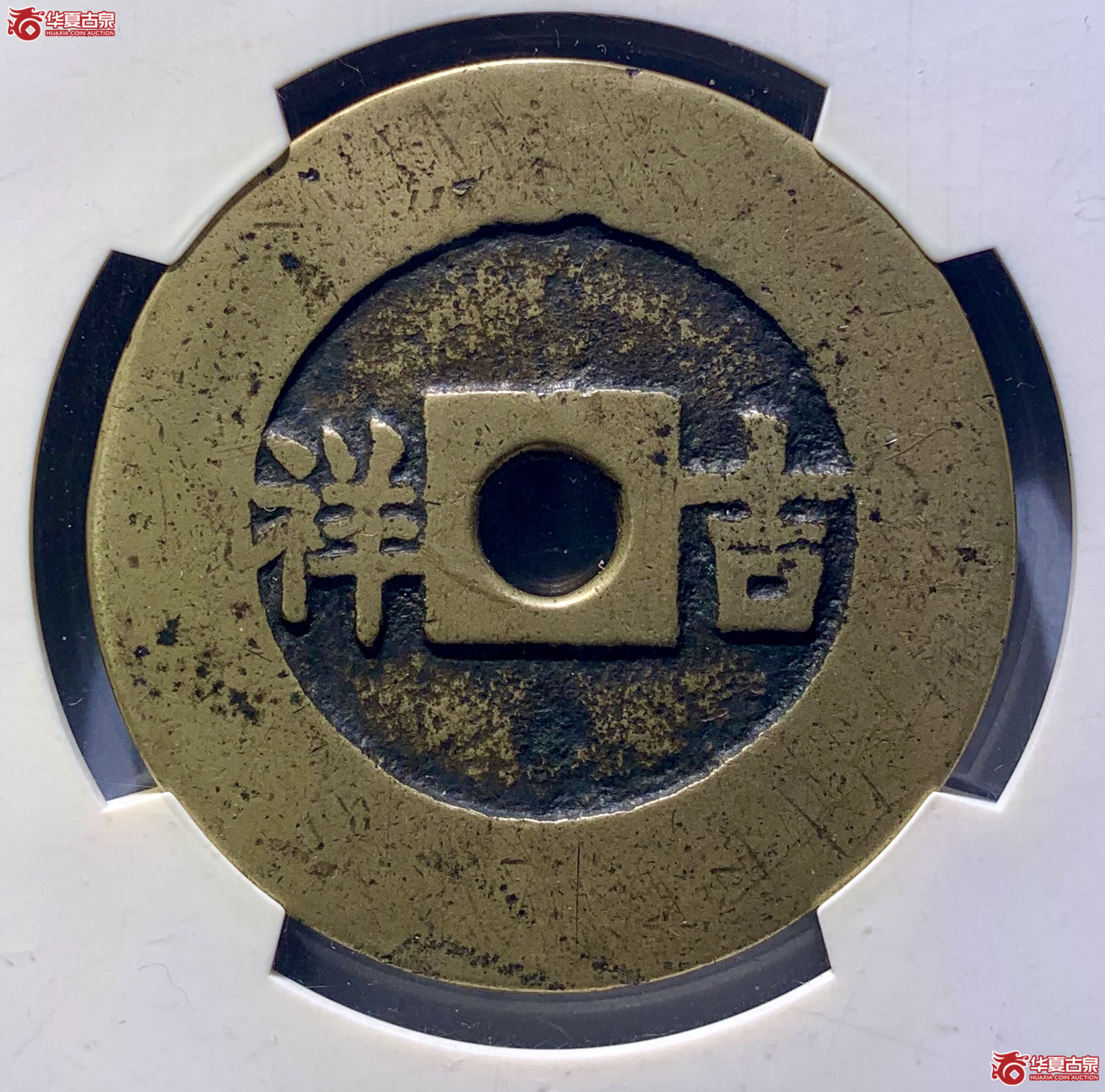 （华夏评级极美82）五子登科背吉祥花钱6704SF