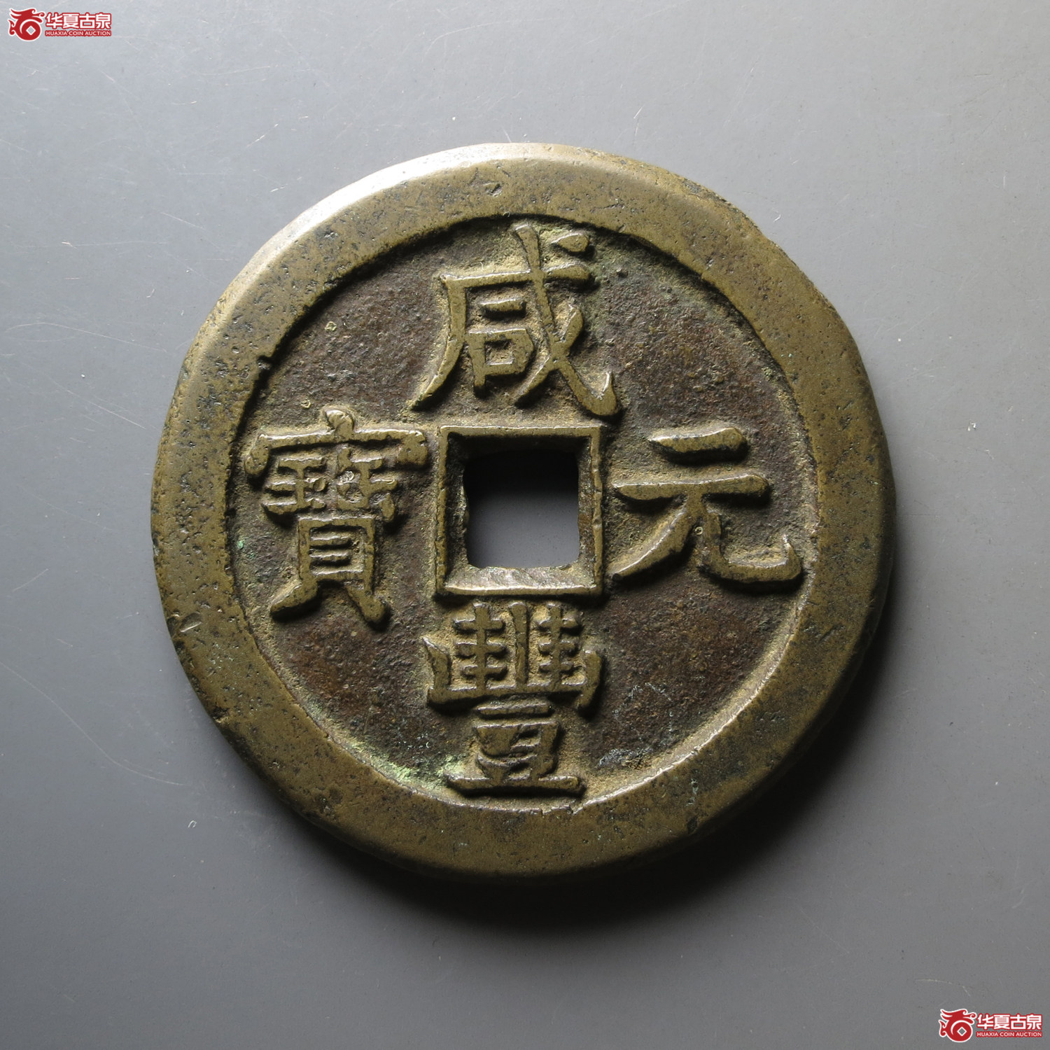 （华夏评级极美85）咸丰元宝宝泉星月当五百