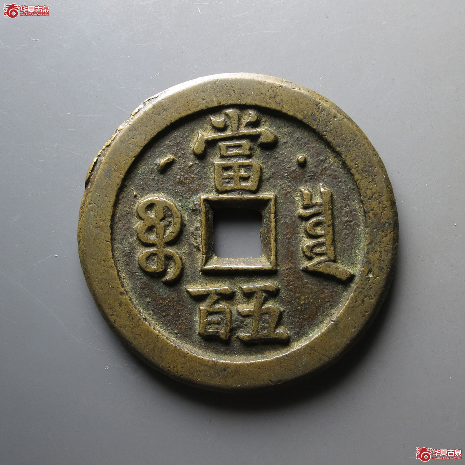 （华夏评级极美85）咸丰元宝宝泉星月当五百