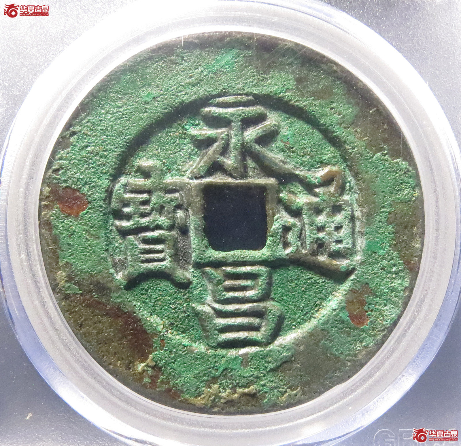 永昌通宝折五襄阳版（公博评级美85）【北京公博】