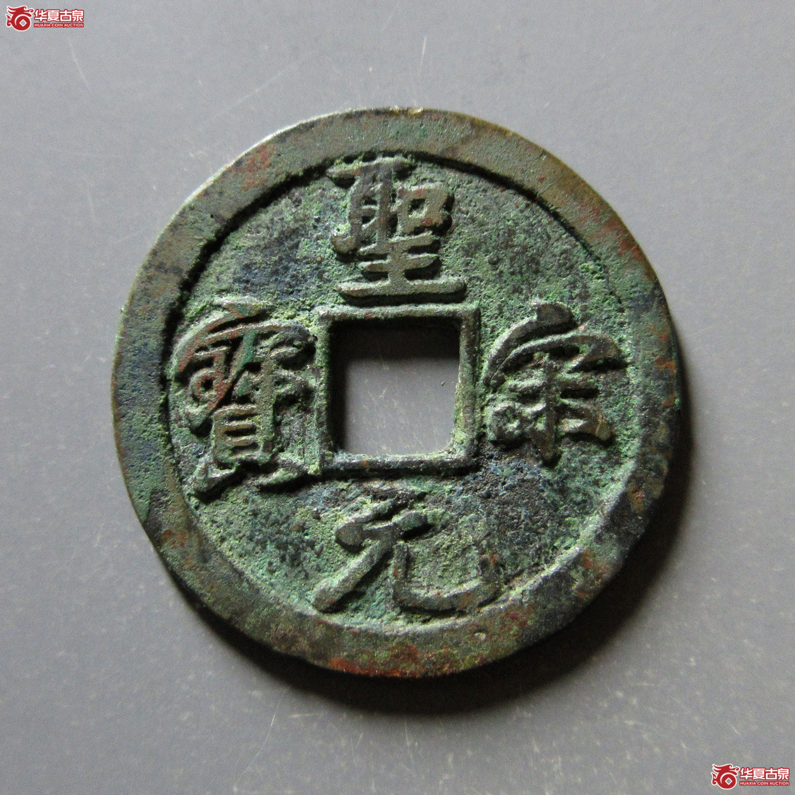 圣宋元宝美制结宋背肥郭（公博评级美82）【上海宋钱授权单位】