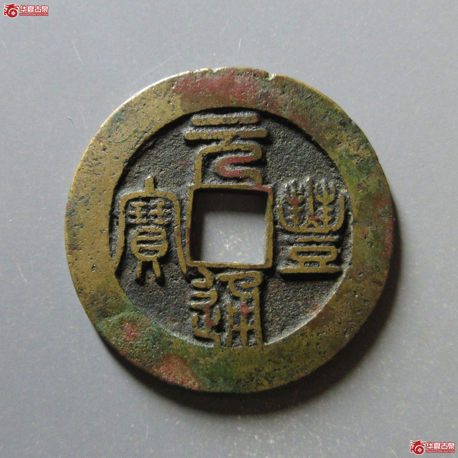 元丰通宝阔缘肥元（公博评级美82）【上海宋钱授权单位】
