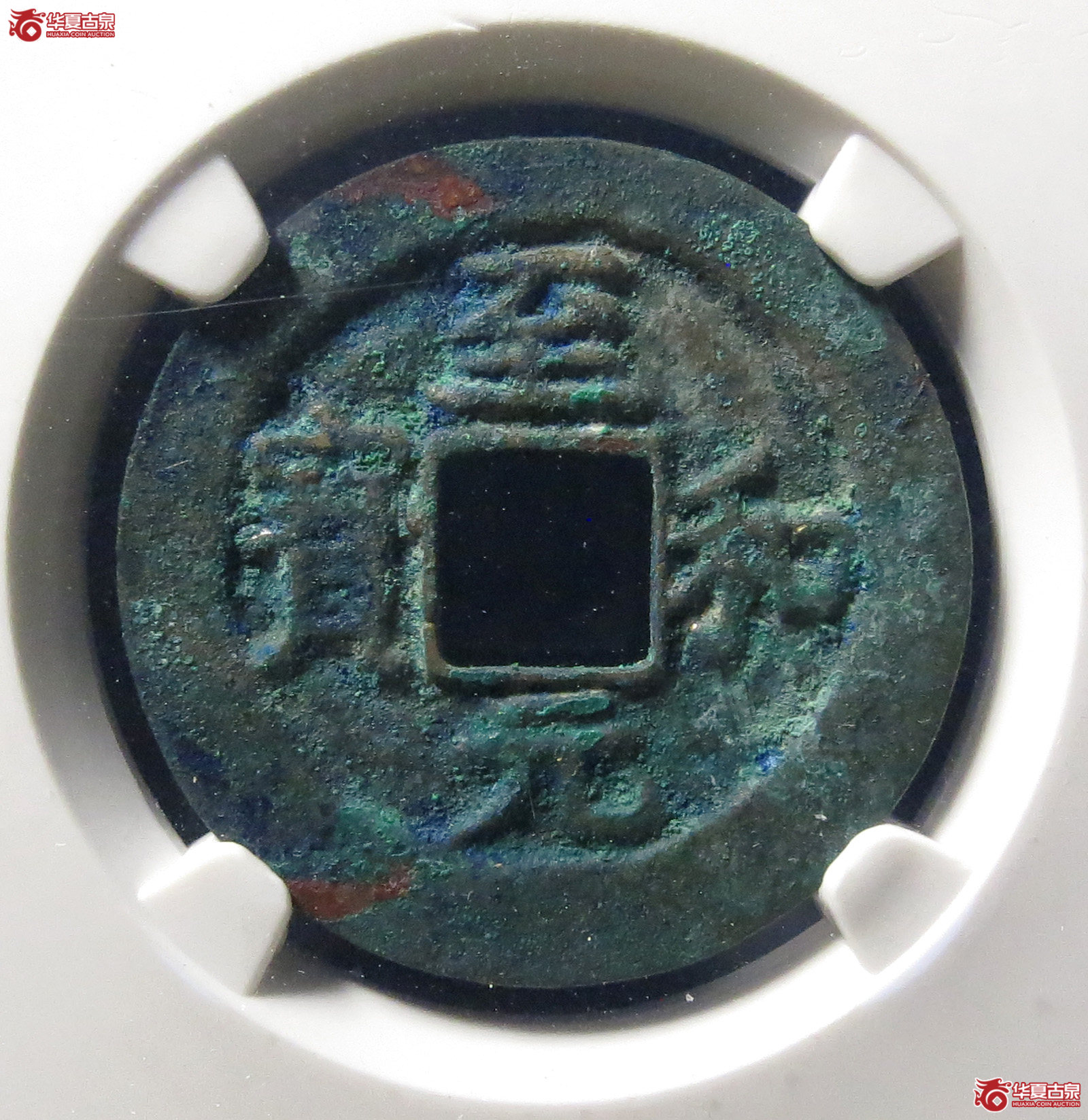 至和元宝狭穿母钱（公博评级美82）【上海宋钱授权单位】