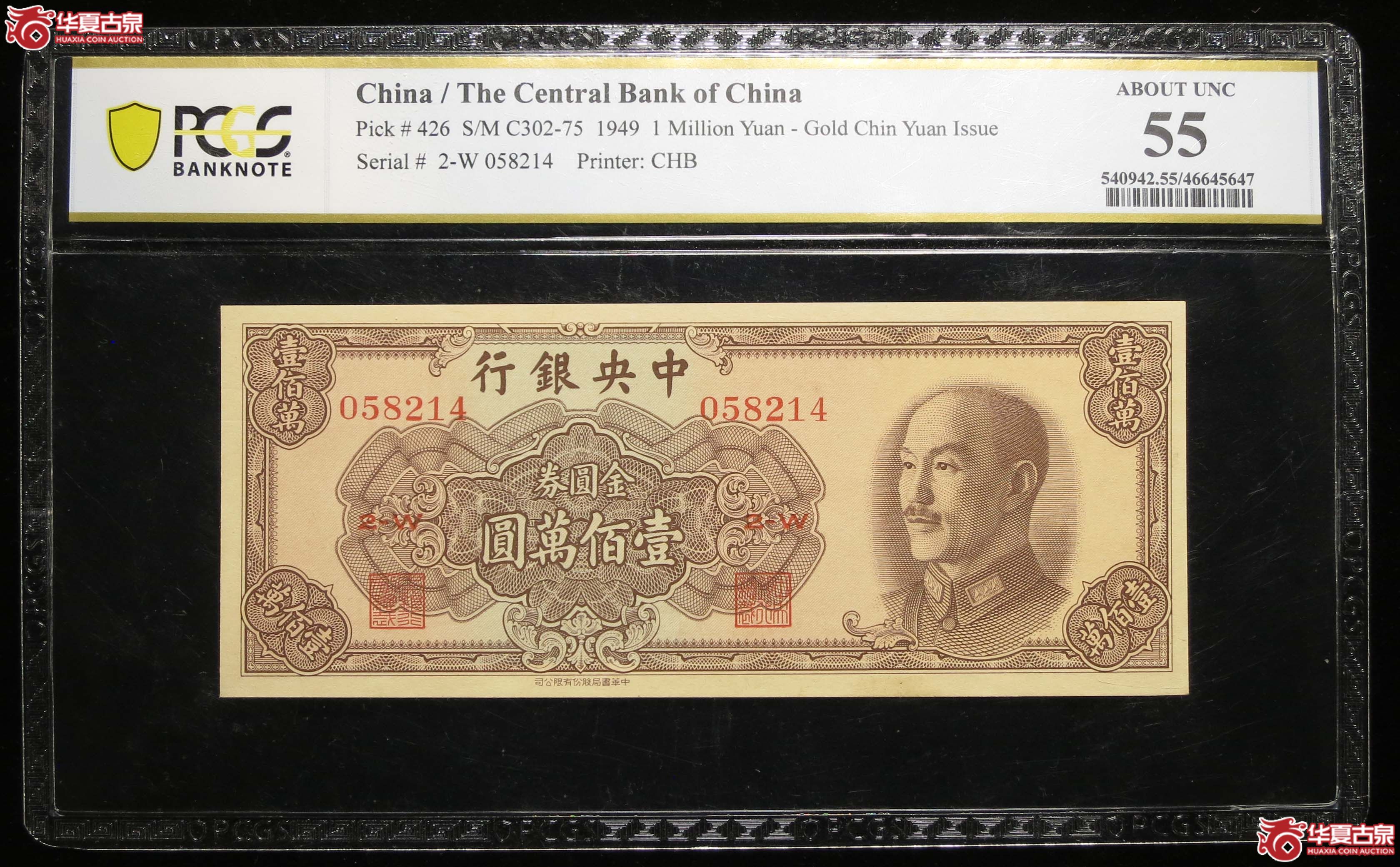 349y-（PCGS55）中央银行金圆券壹佰万圆