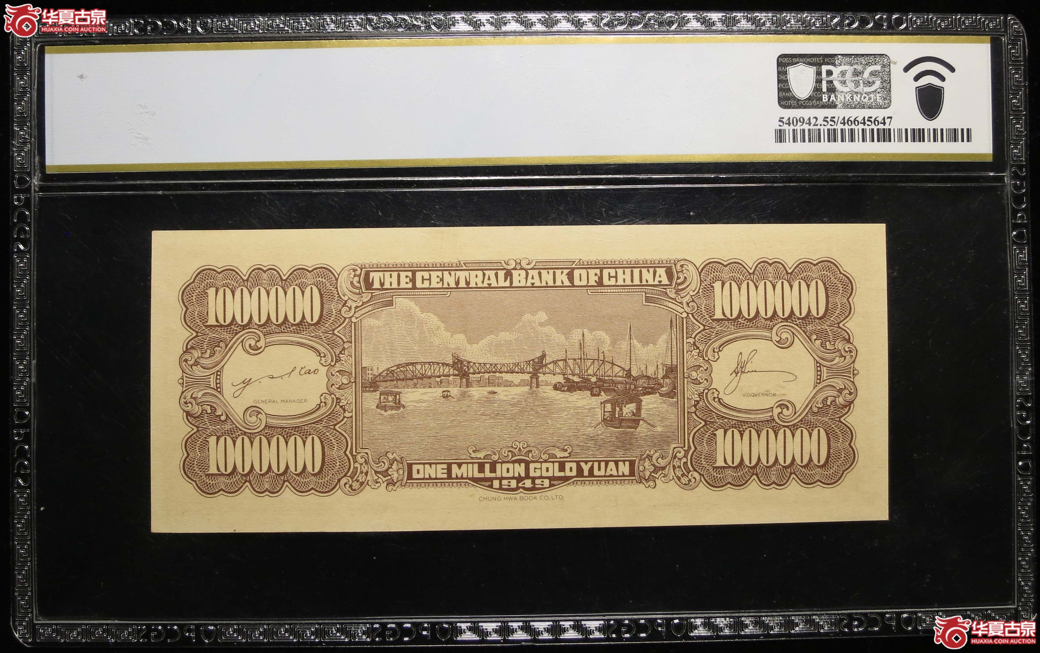 349y-（PCGS55）中央银行金圆券壹佰万圆