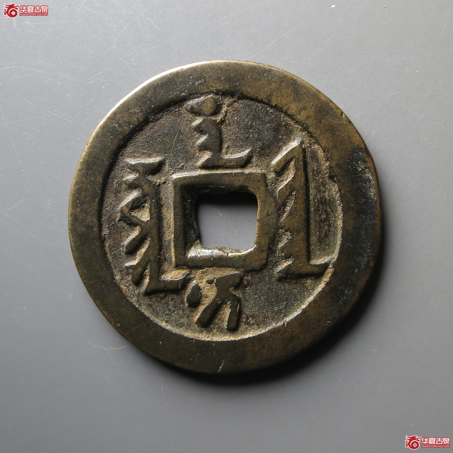 天聪通宝折十（轩德泉评82+）