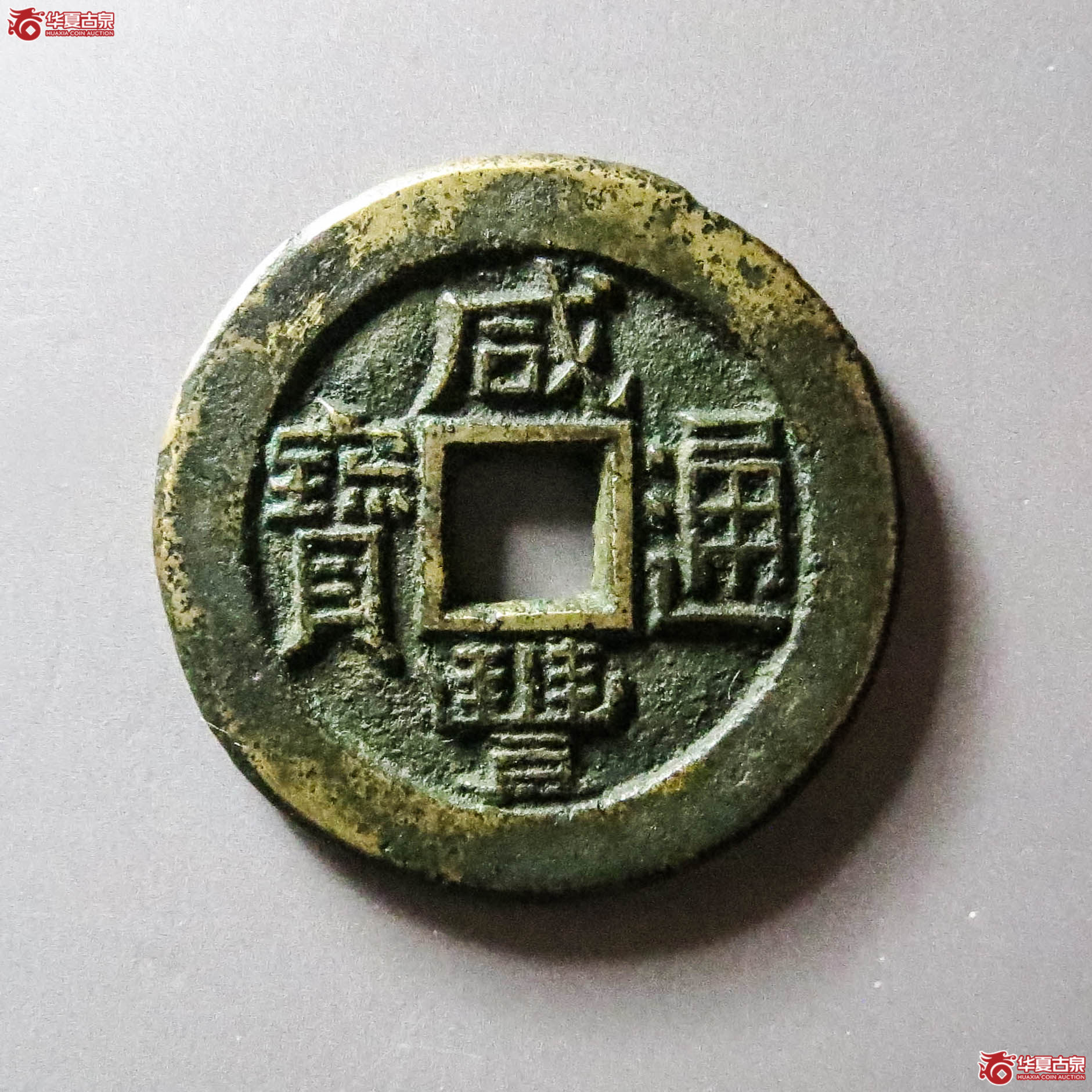 咸丰通宝宝直铁母坯边道打磨(轩德泉评82)成交图