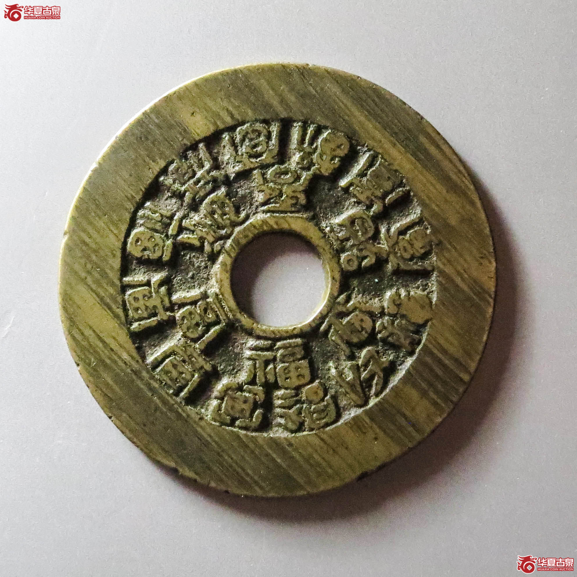 十八福寿花钱·