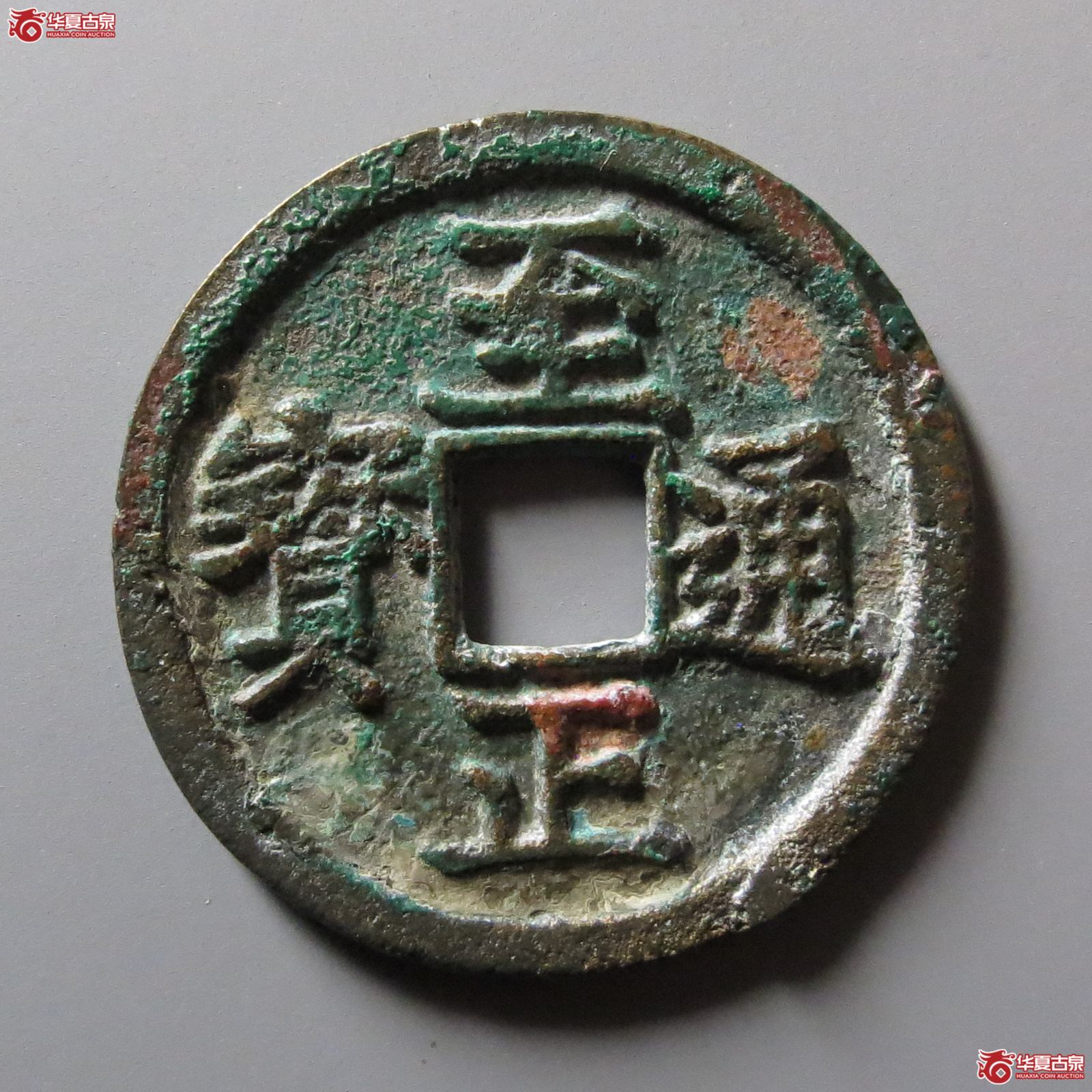 至正通宝小平背午