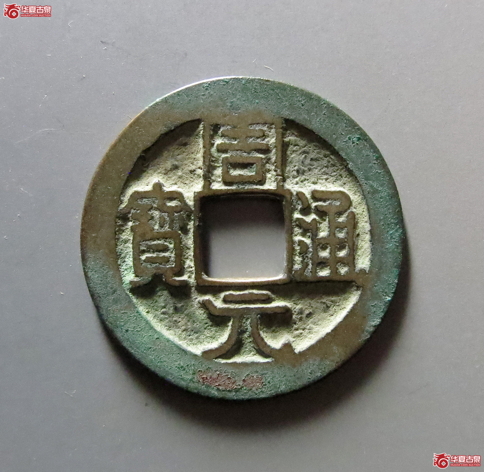 周元通宝背下直纹