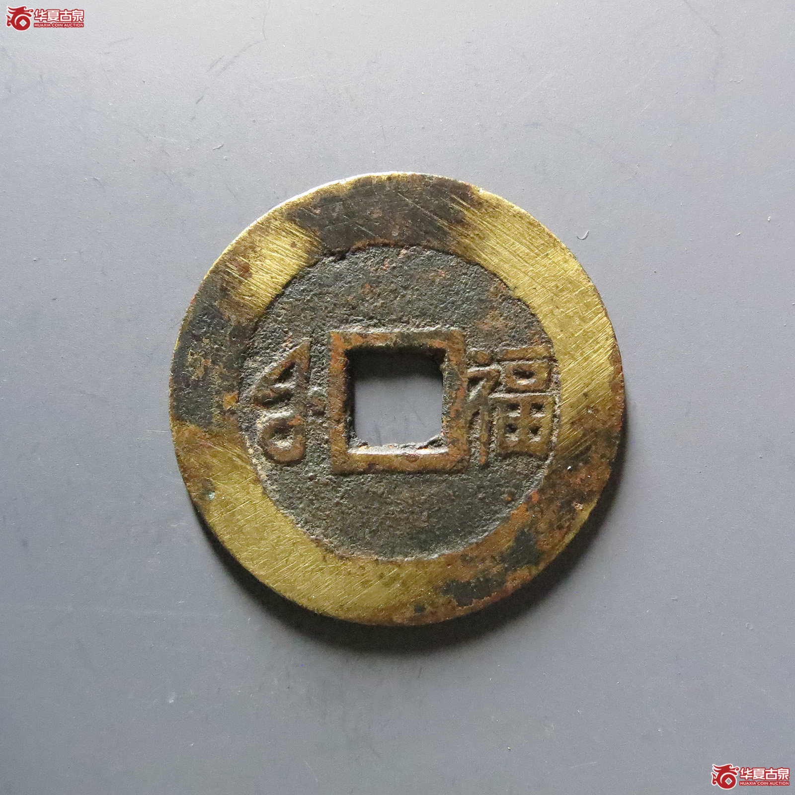 （华夏评级上美78）康熙通宝满汉福小福双点通
