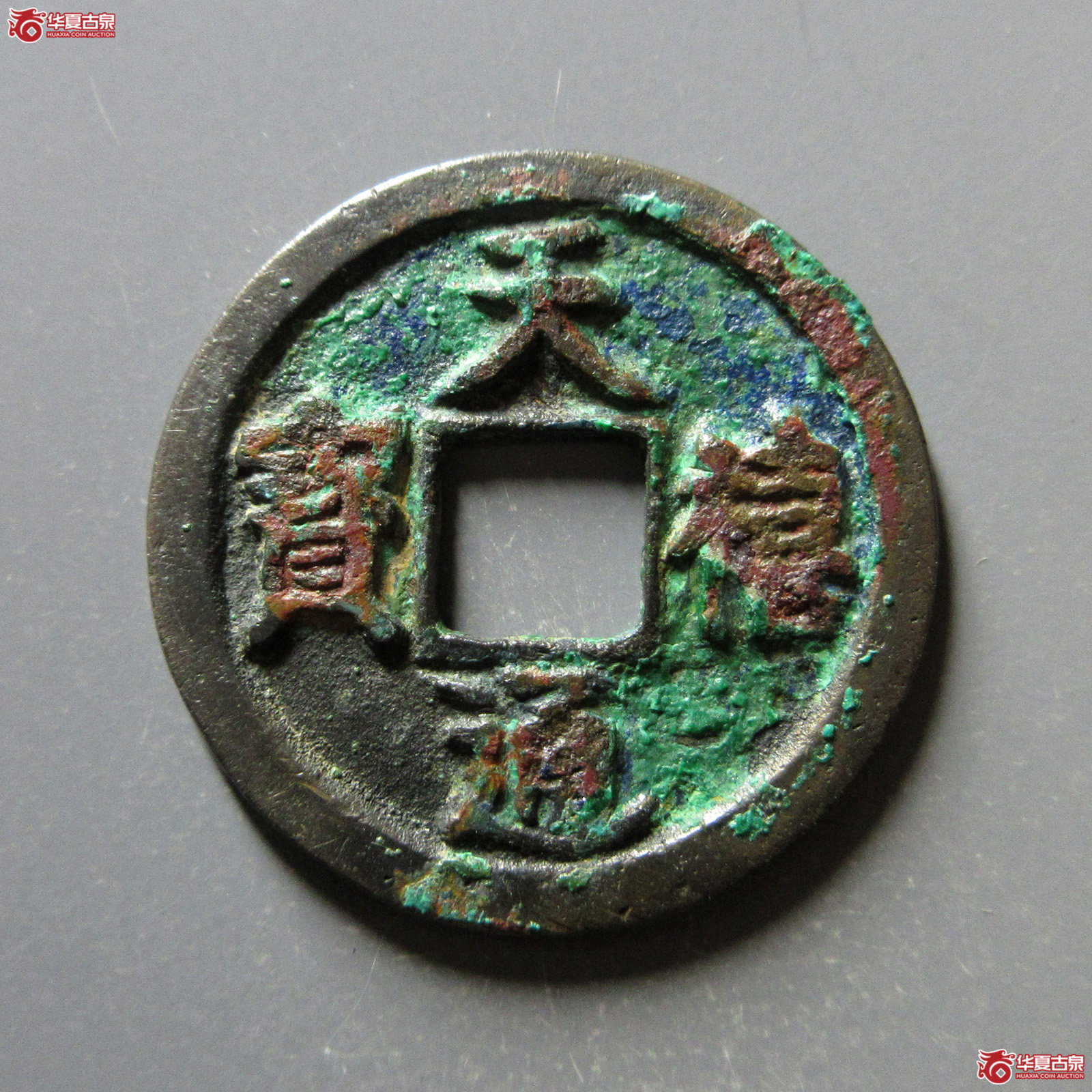 天禧通宝大字翘尾通
