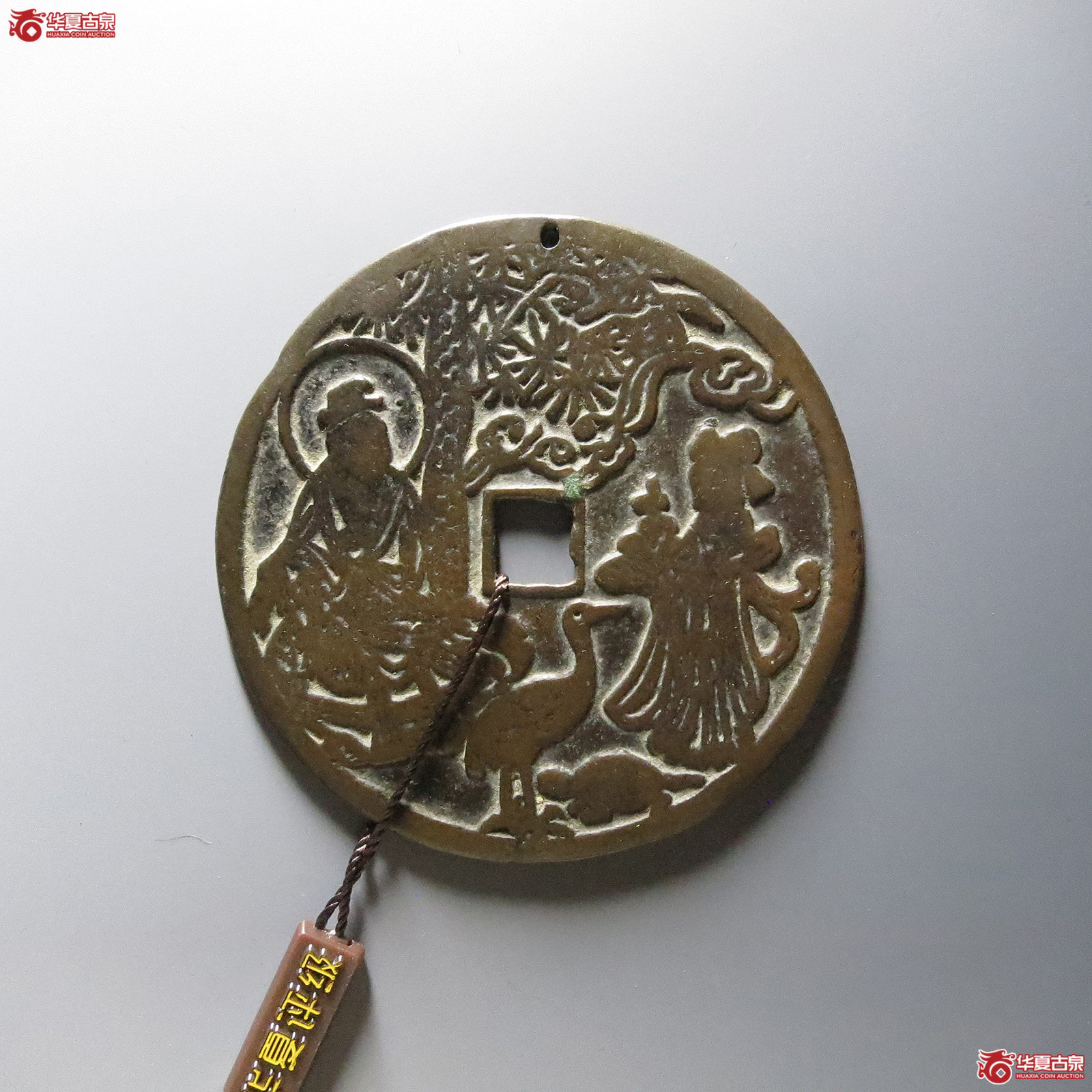 （华夏评级上美78）十二生肖星官童子花钱