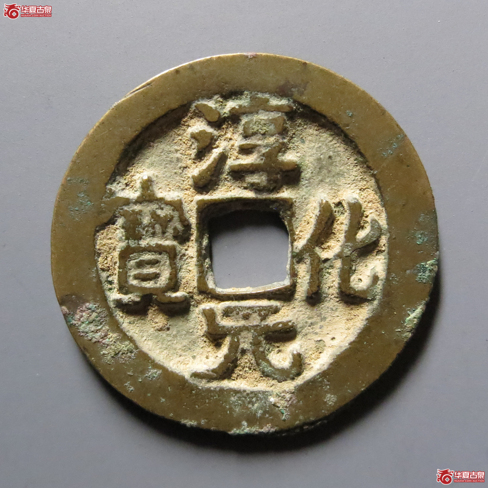 淳化元宝背右星（公博评级美82）【河北授权单位】