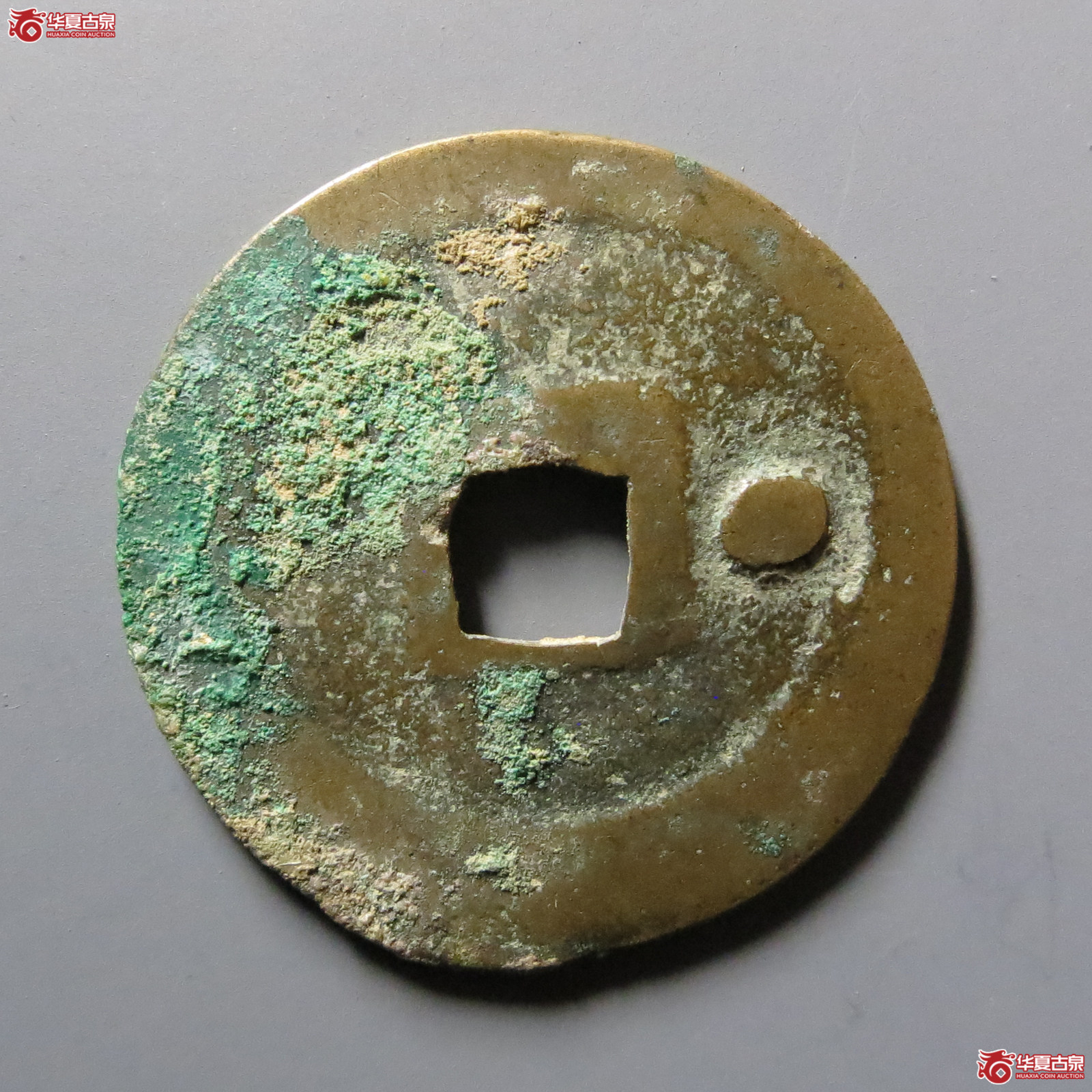 淳化元宝背右星（公博评级美82）【河北授权单位】