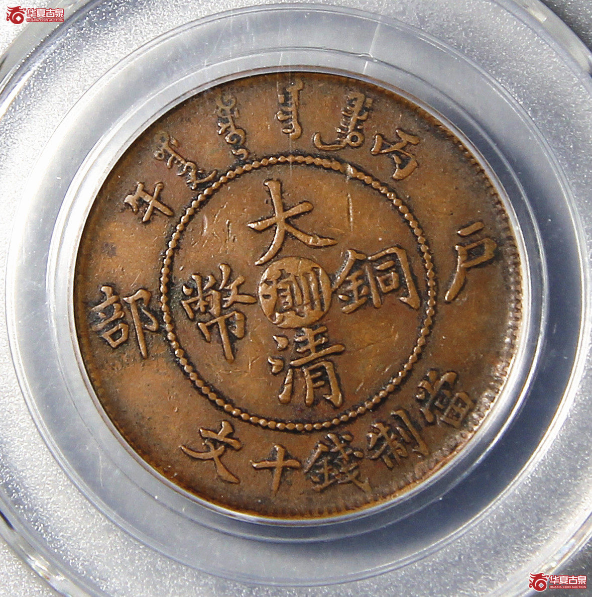 大清户部丙午当十文川滇GBCA-XF45【南京授权单位】