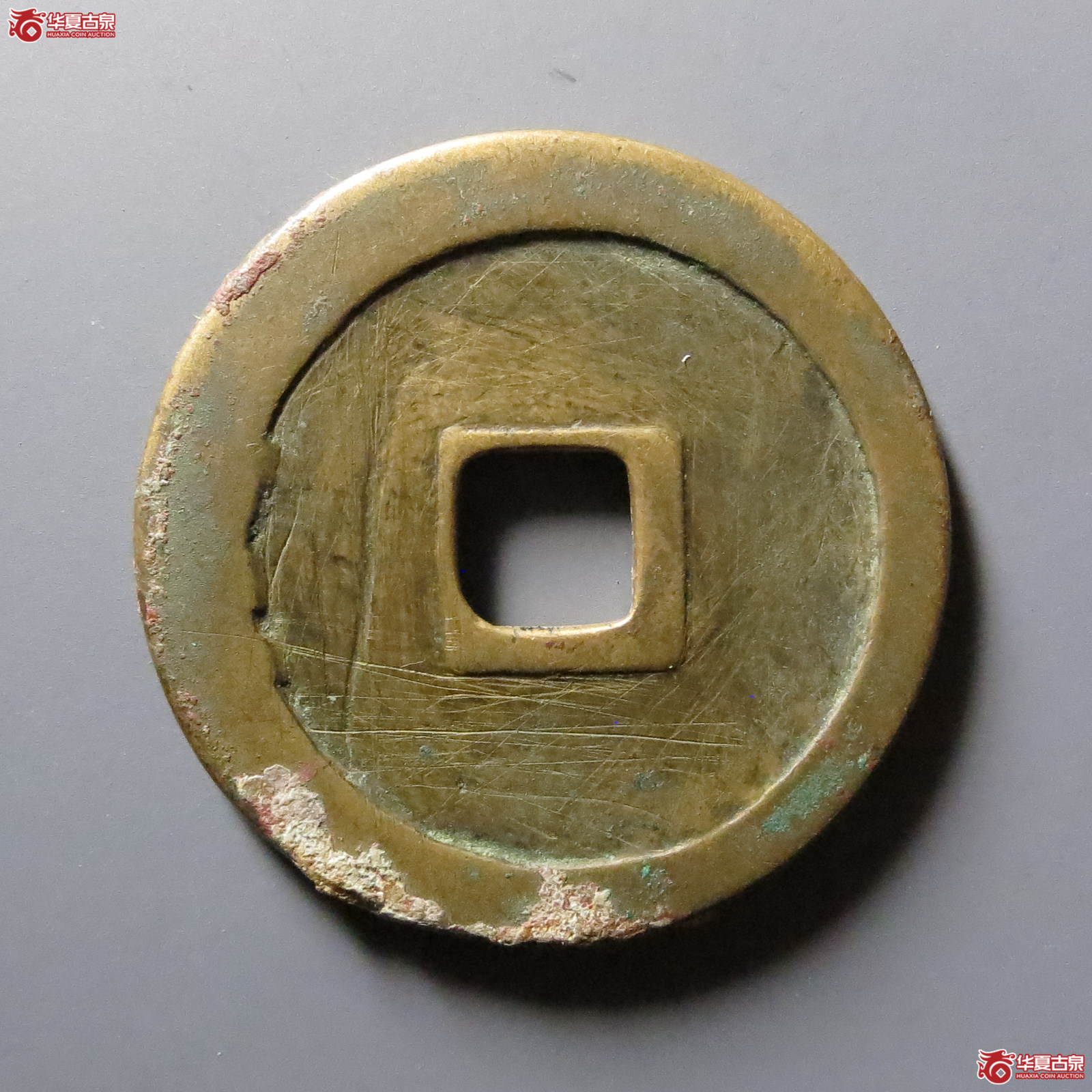 至和重宝折二小字小样（公博评级美82）【河北授权单位】