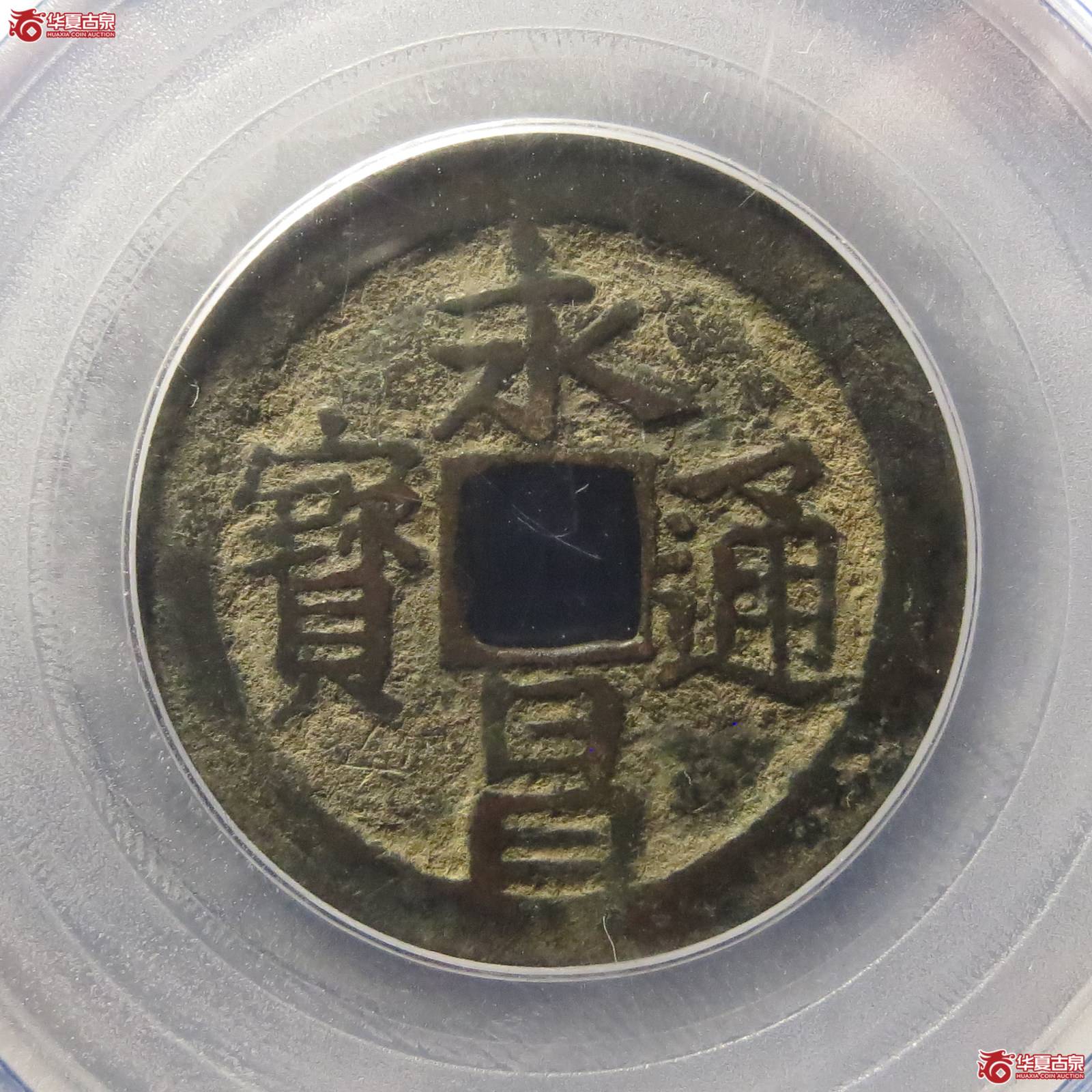 永昌通宝小平北京版（公博评级美85）【北京公博】