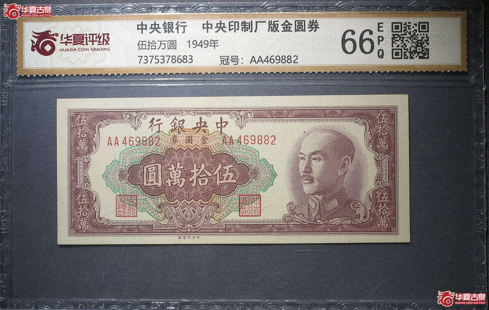 （华夏评级66EPQ）中央银行中央印制厂版金圆券