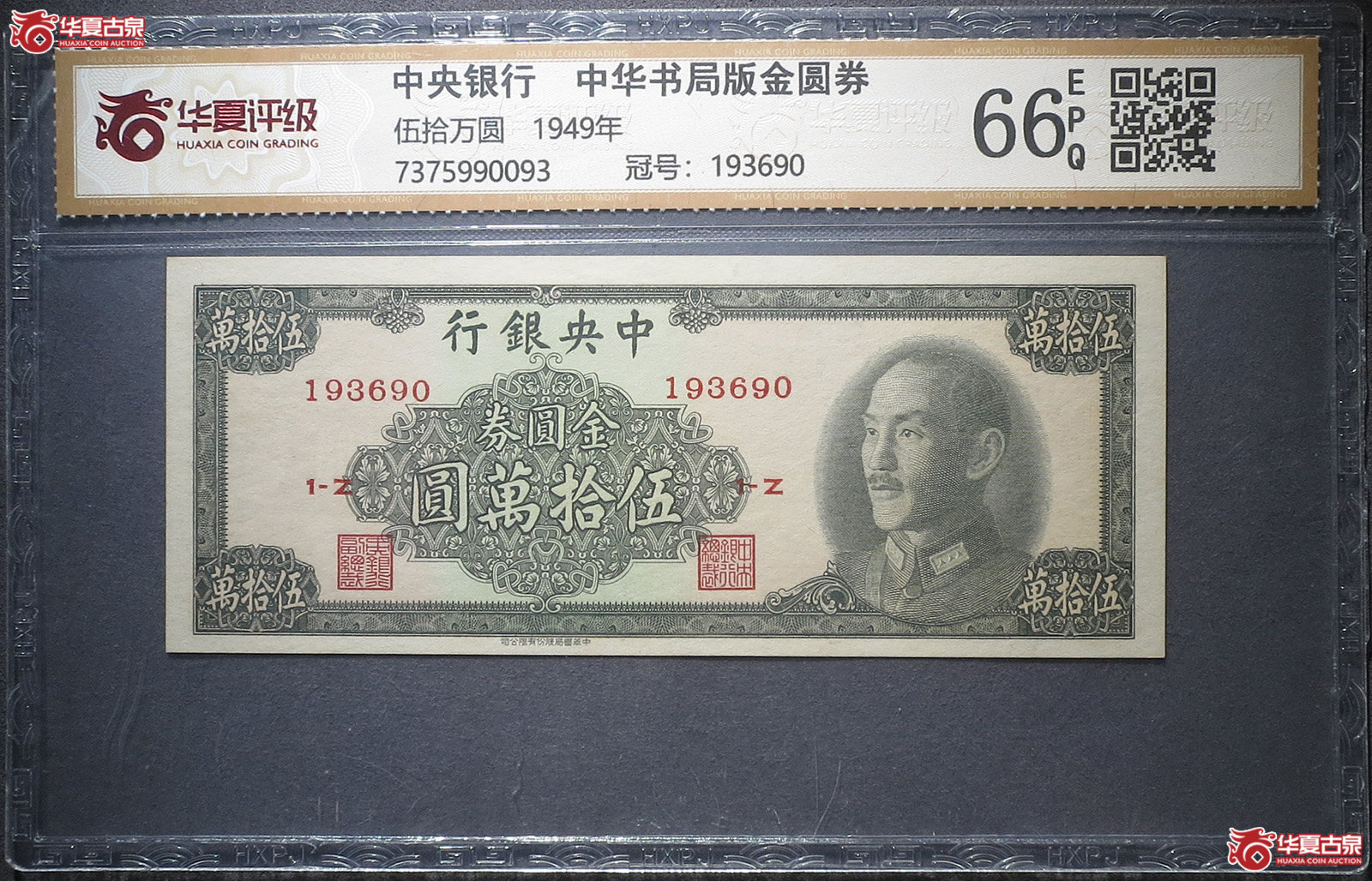 （华夏评级66EPQ）中央银行中华书局版金圆券