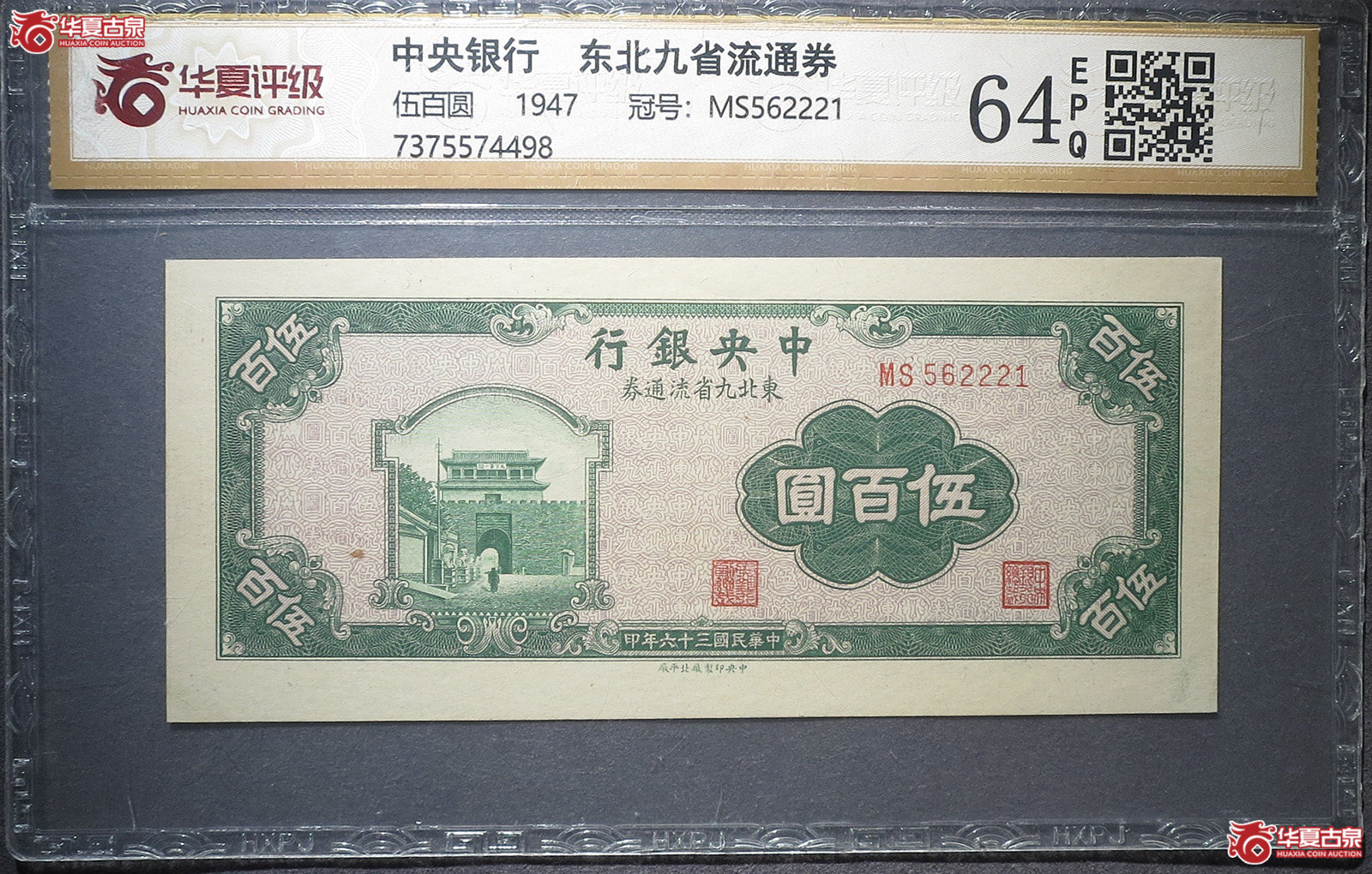 （华夏评级64EPQ）中央银行东北九省流通券