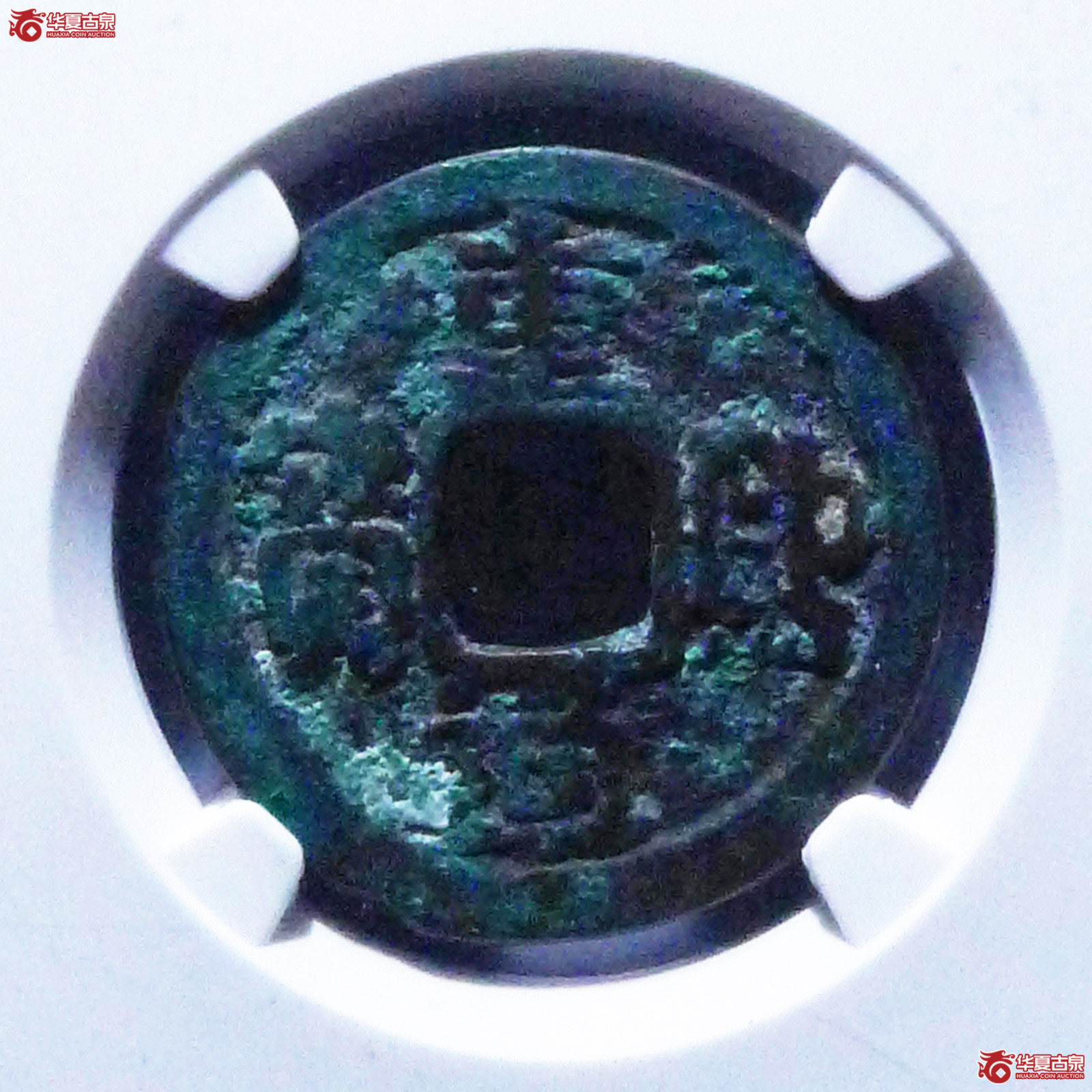 重熙通宝楷通小字（公博评级美80）【上海宋钱授权单位】