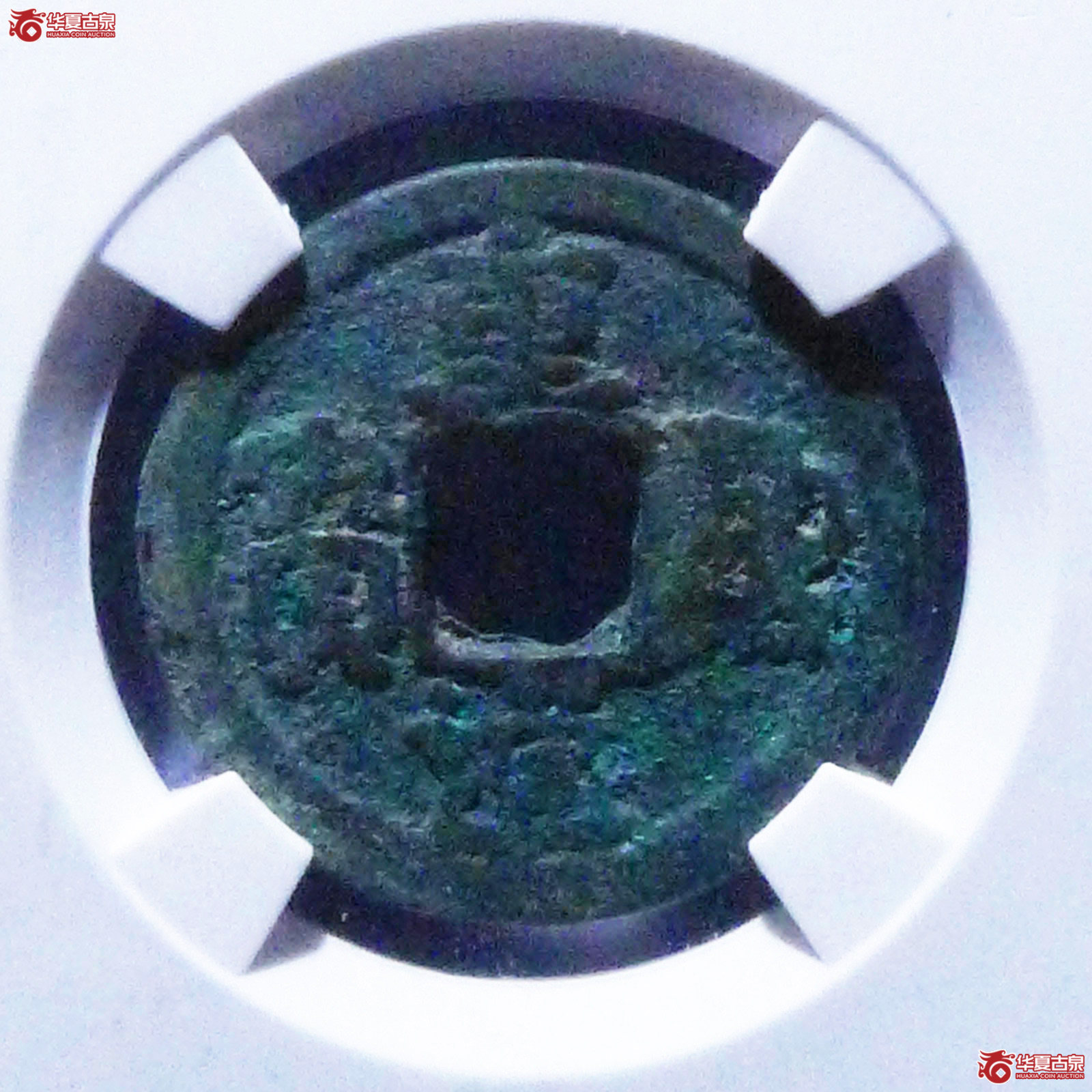 重熙通宝楷通小字（公博评级美80）【上海宋钱授权单位】