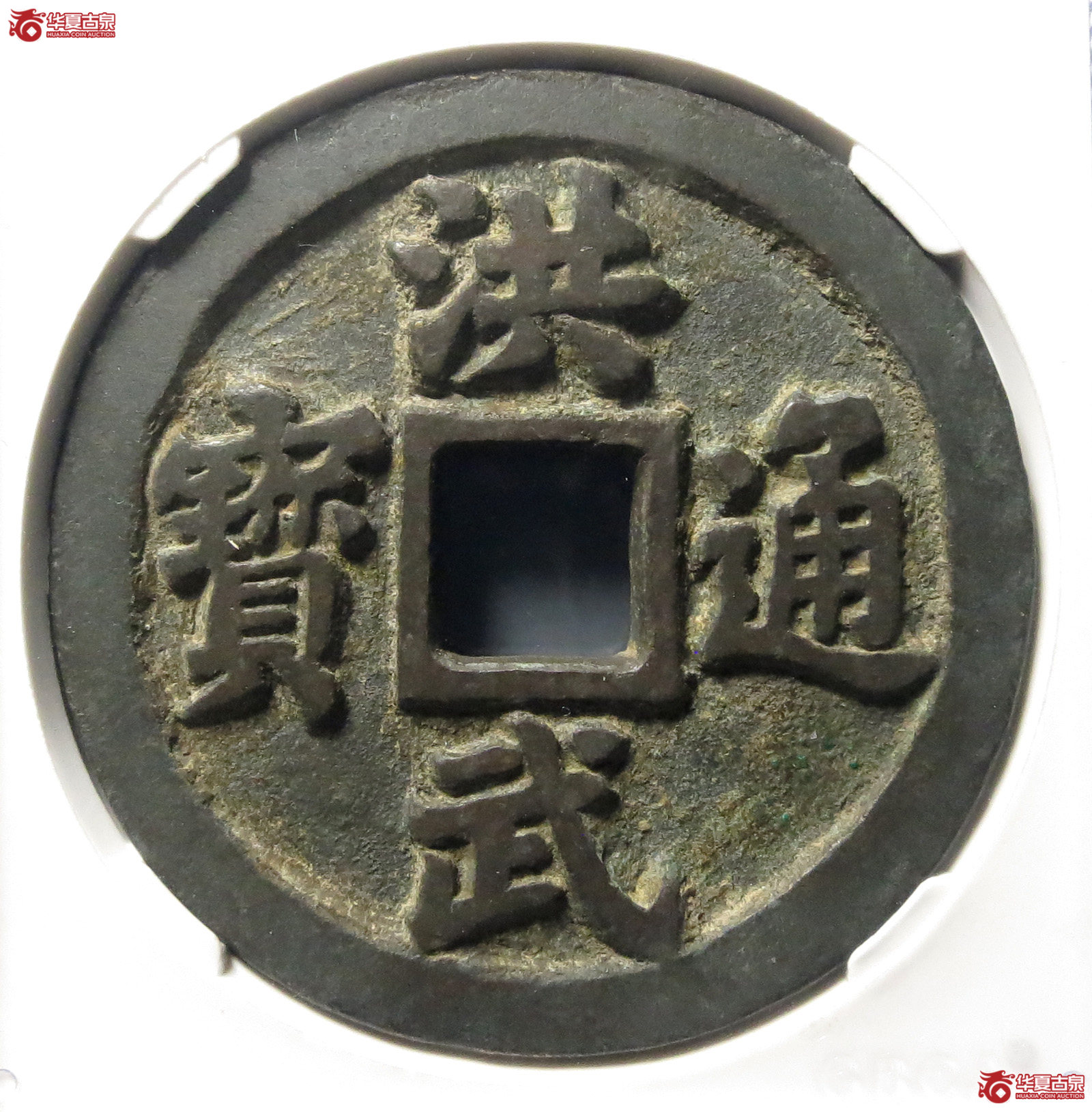洪武通宝十一两福版（公博评级美88）【北京公博】