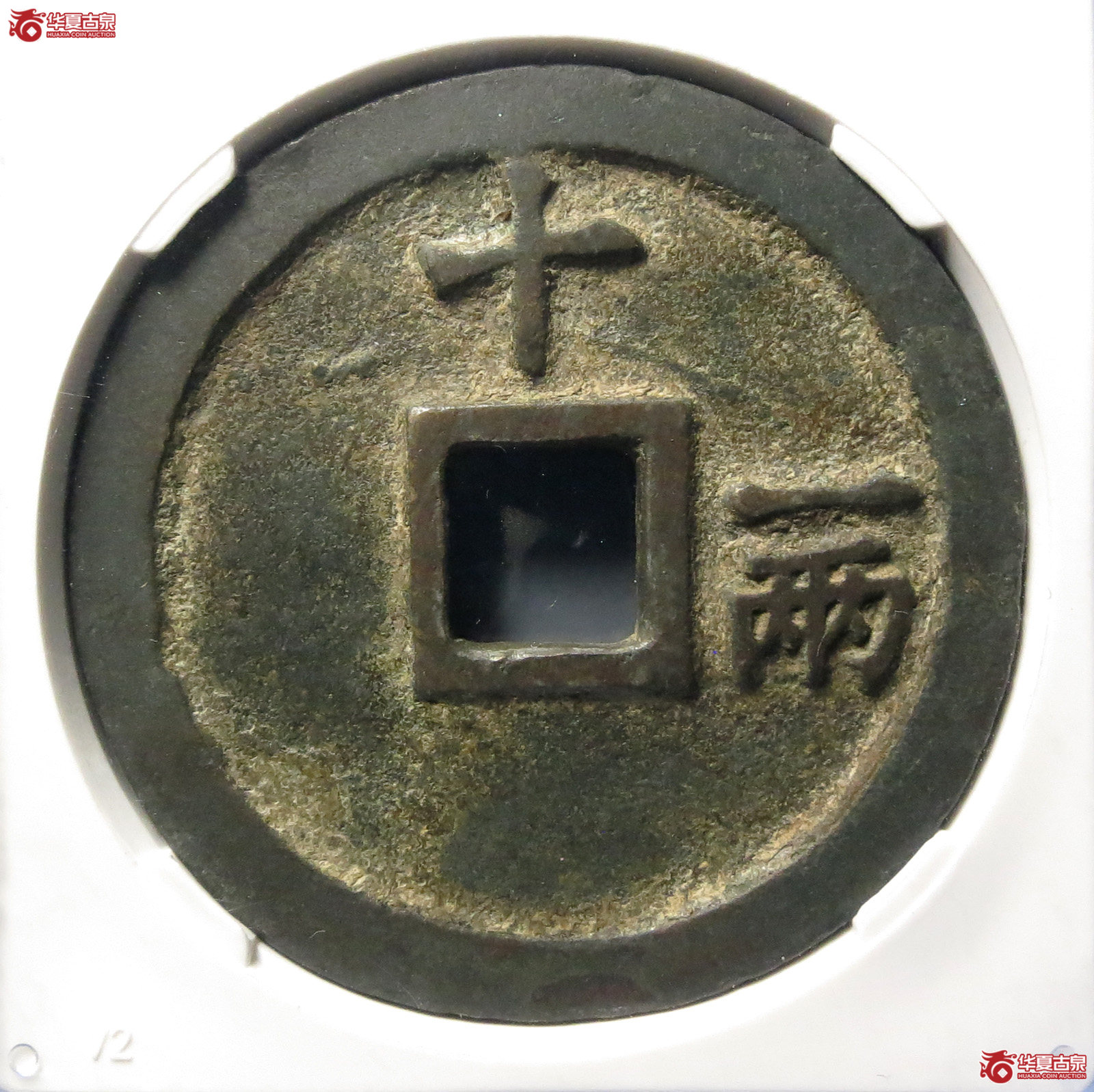 洪武通宝十一两福版（公博评级美88）【北京公博】