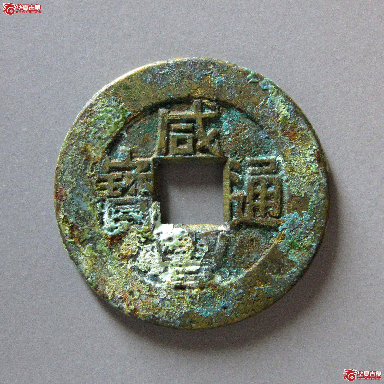 咸丰通宝宝川母钱（轩德泉评88）