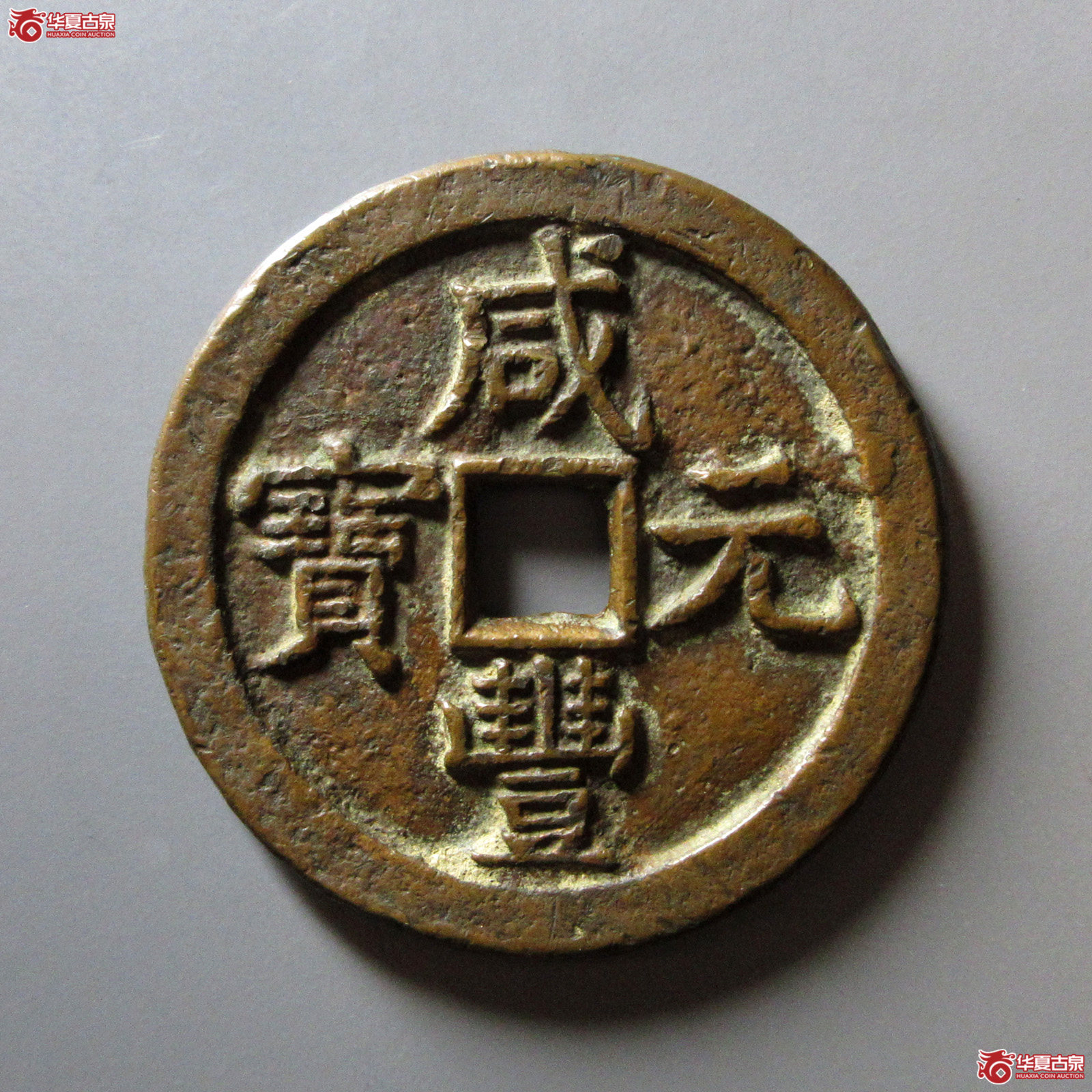 （华夏评级极美82）咸丰元宝宝泉星月当五百