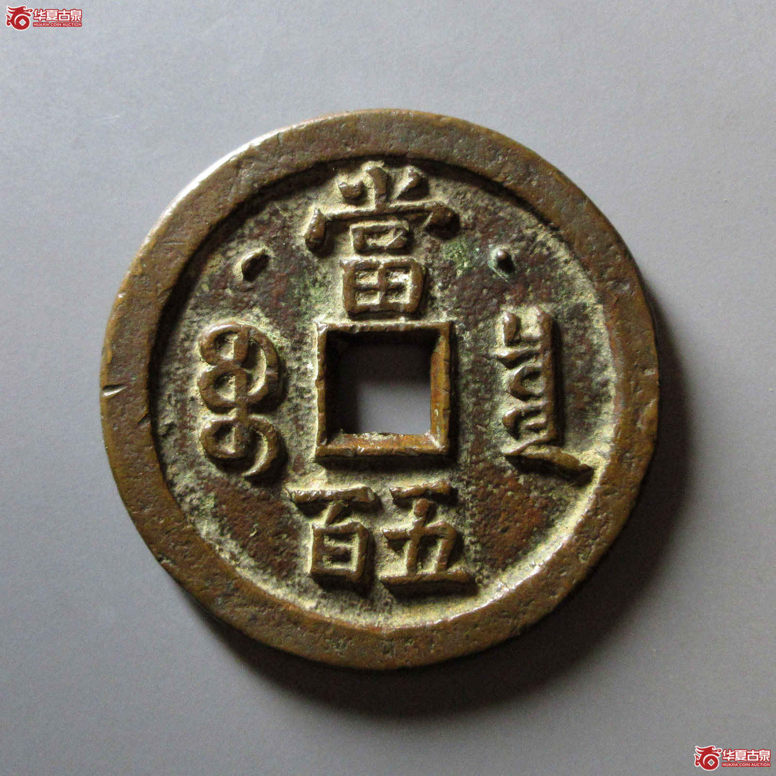 （华夏评级极美82）咸丰元宝宝泉星月当五百