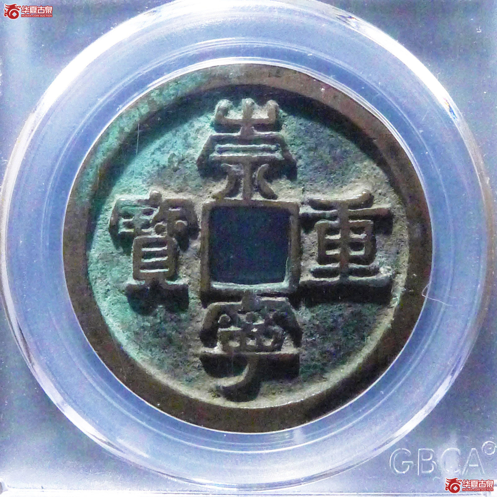 崇宁重宝隔轮小字（公博评级美85）【长春授权单位】