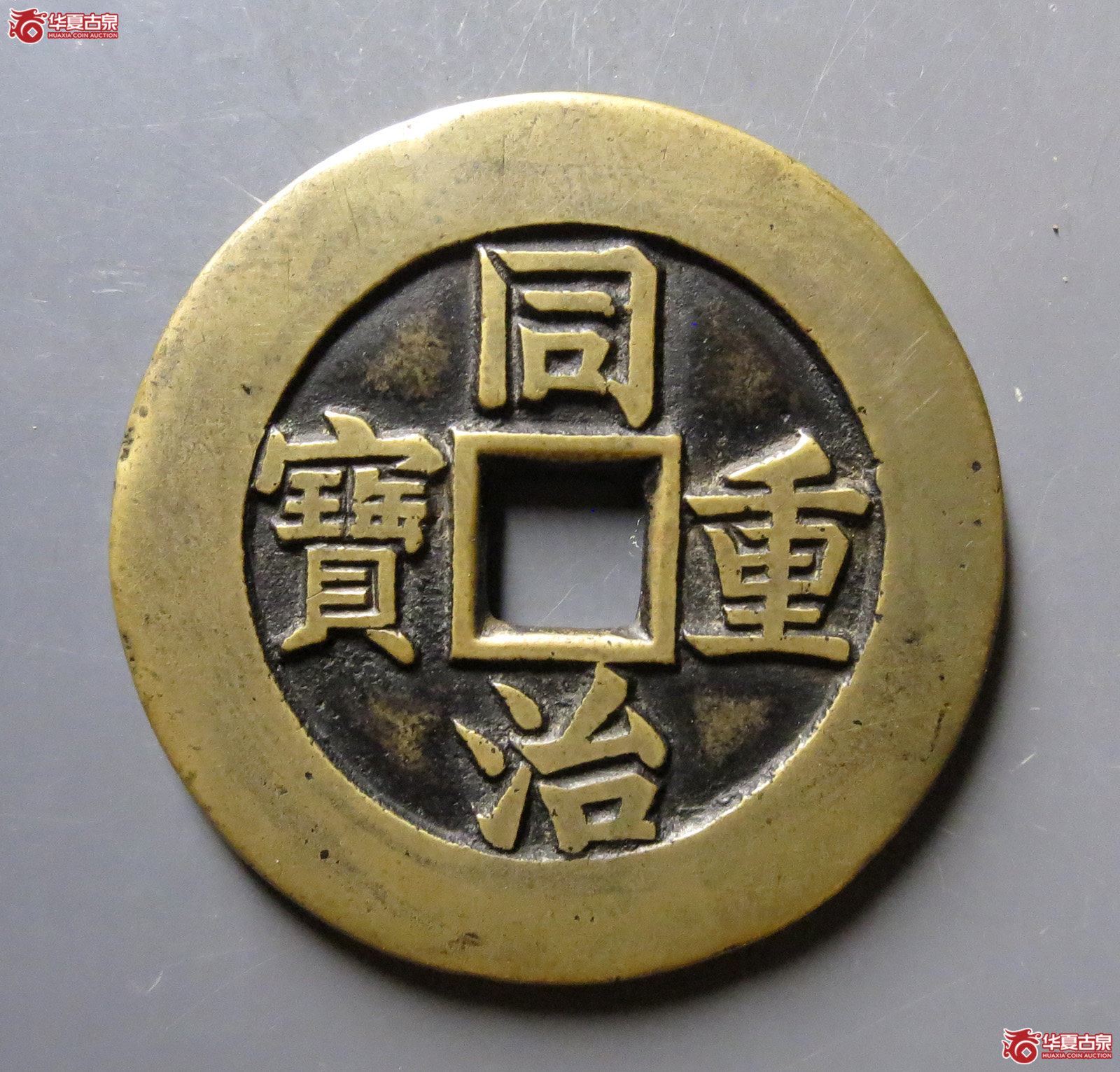 （华夏评级82）同治重宝宝源当十母钱