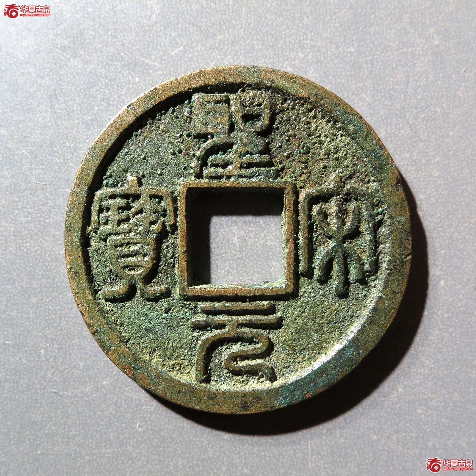 圣宋元宝美制小字篆书