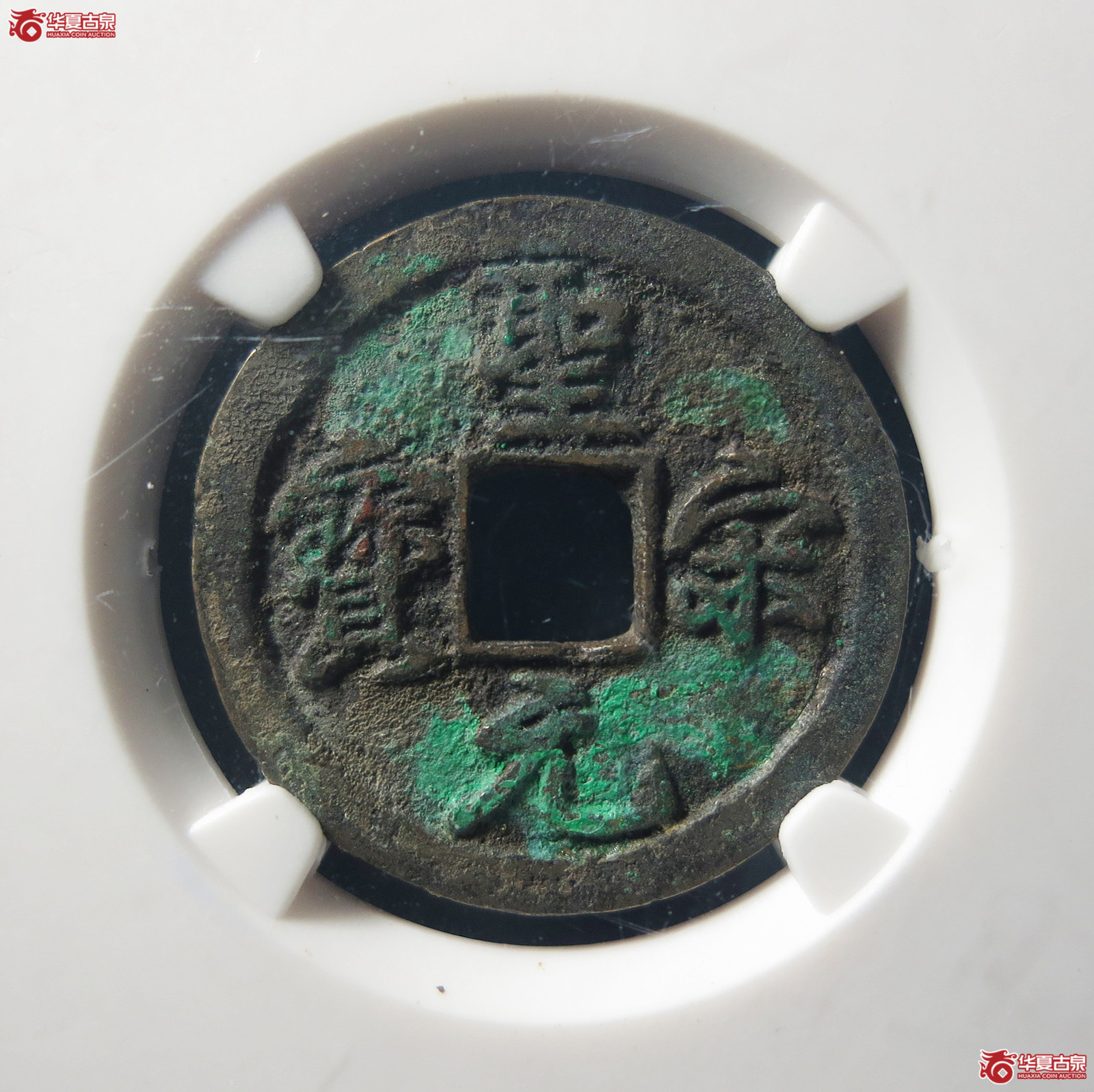 圣宋元宝美制结宋背肥郭（公博评级美80）【上海宋钱授权单位】