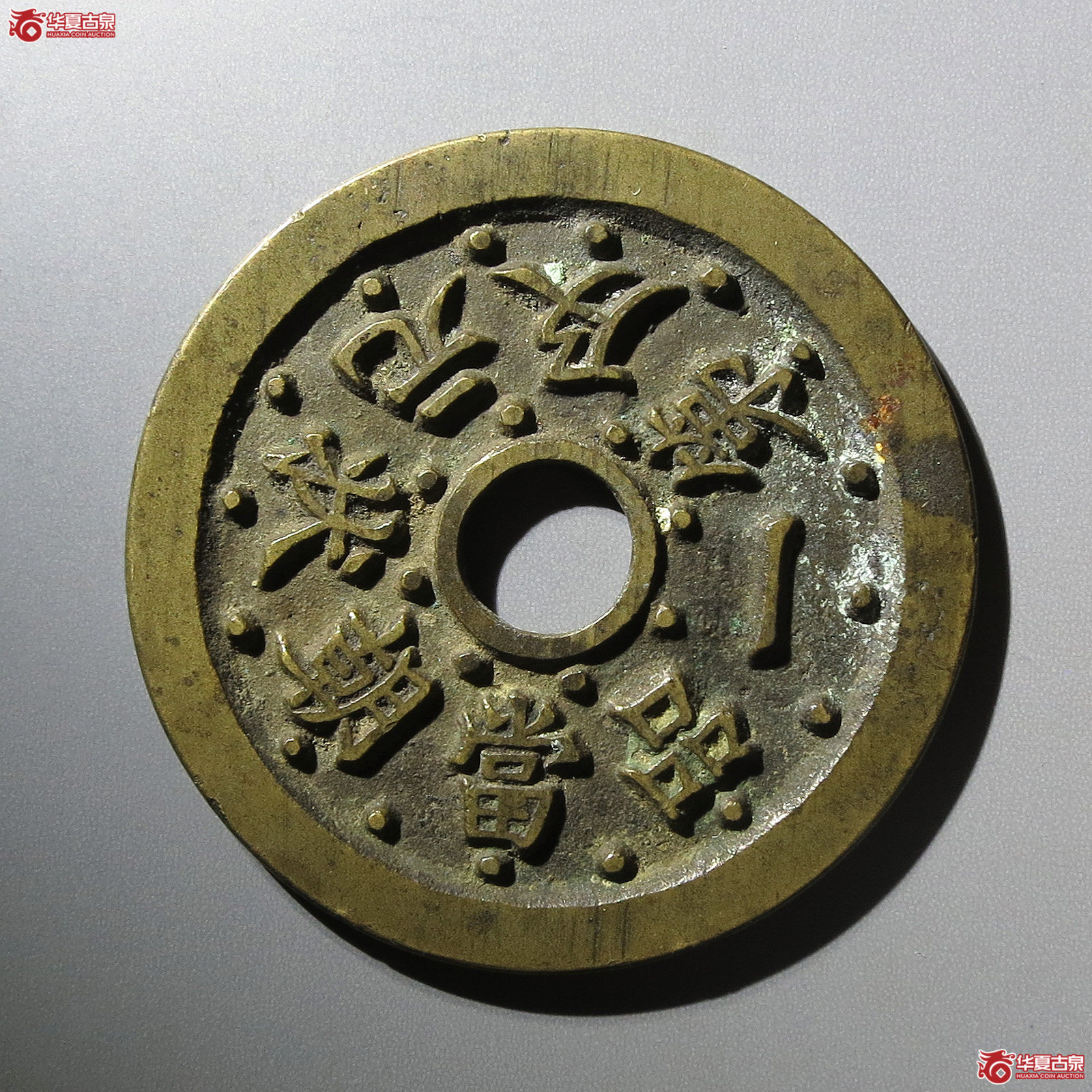 （华夏评级极美88）一品当朝状元及第花钱