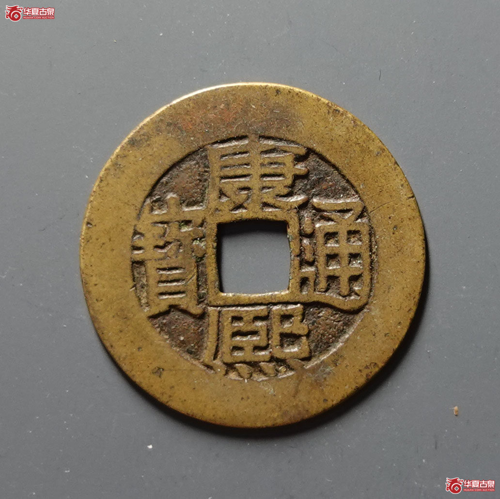 康熙通宝满汉广母钱