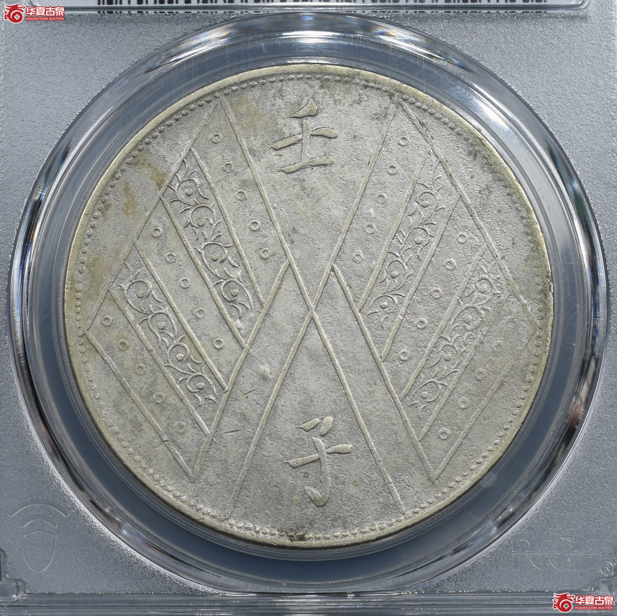 PCGS-AU92民国元年中华壬子饷银一两