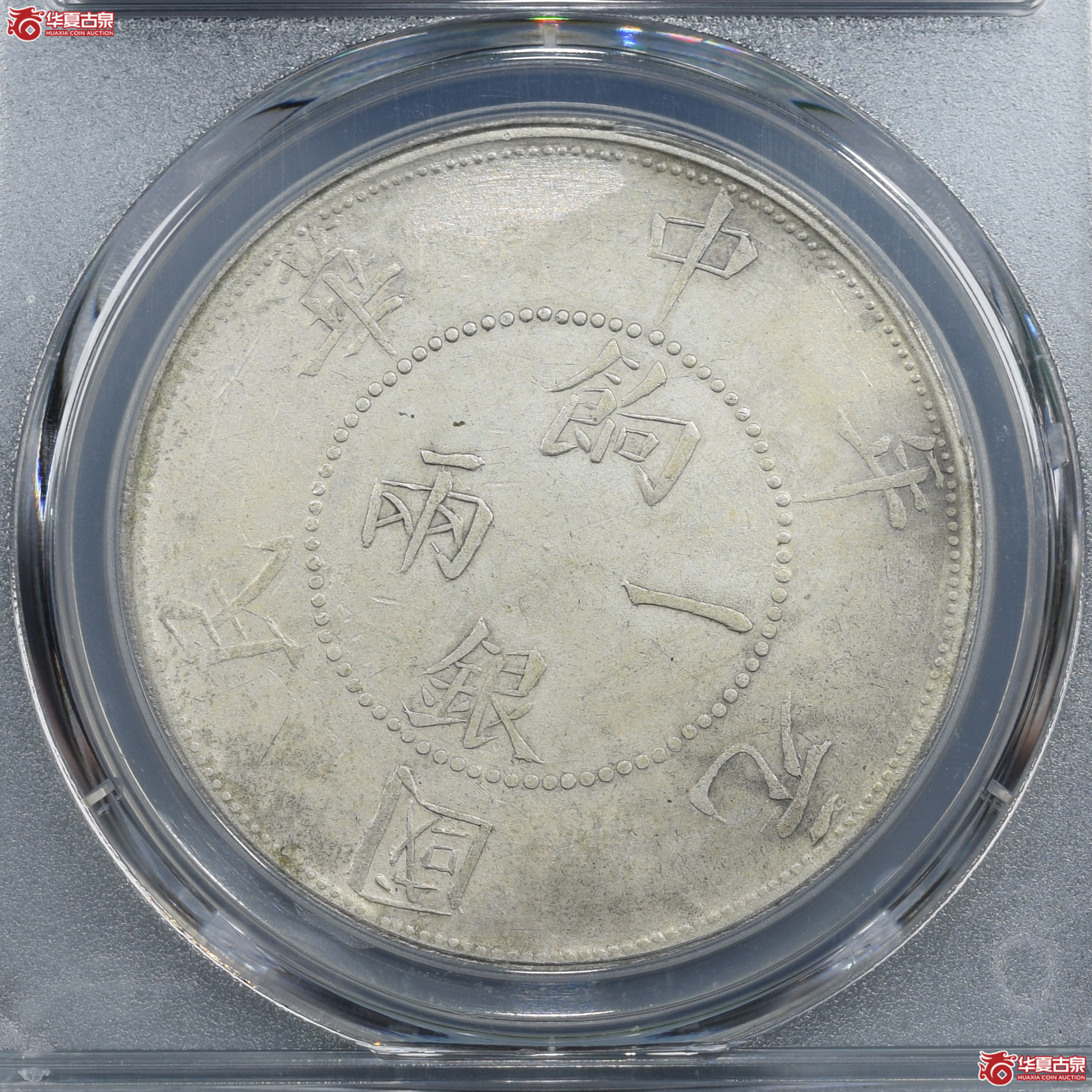 PCGS-AU92民国元年中华壬子饷银一两