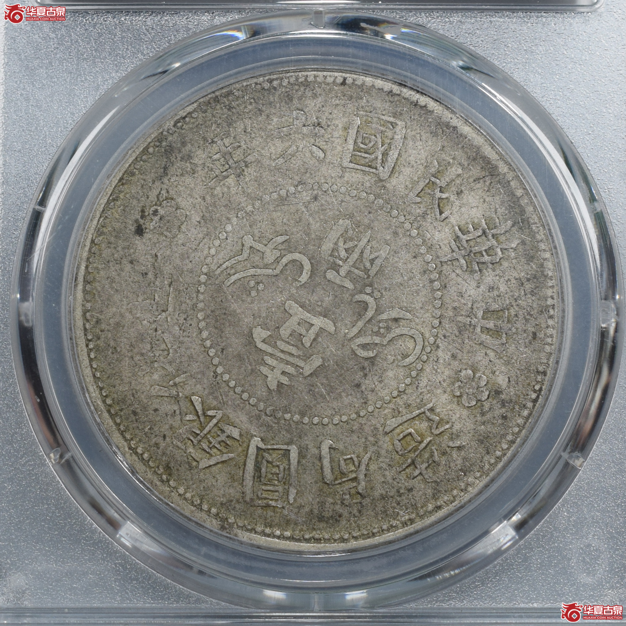 PCGS-VF30民国六年迪化银圆局造壹两