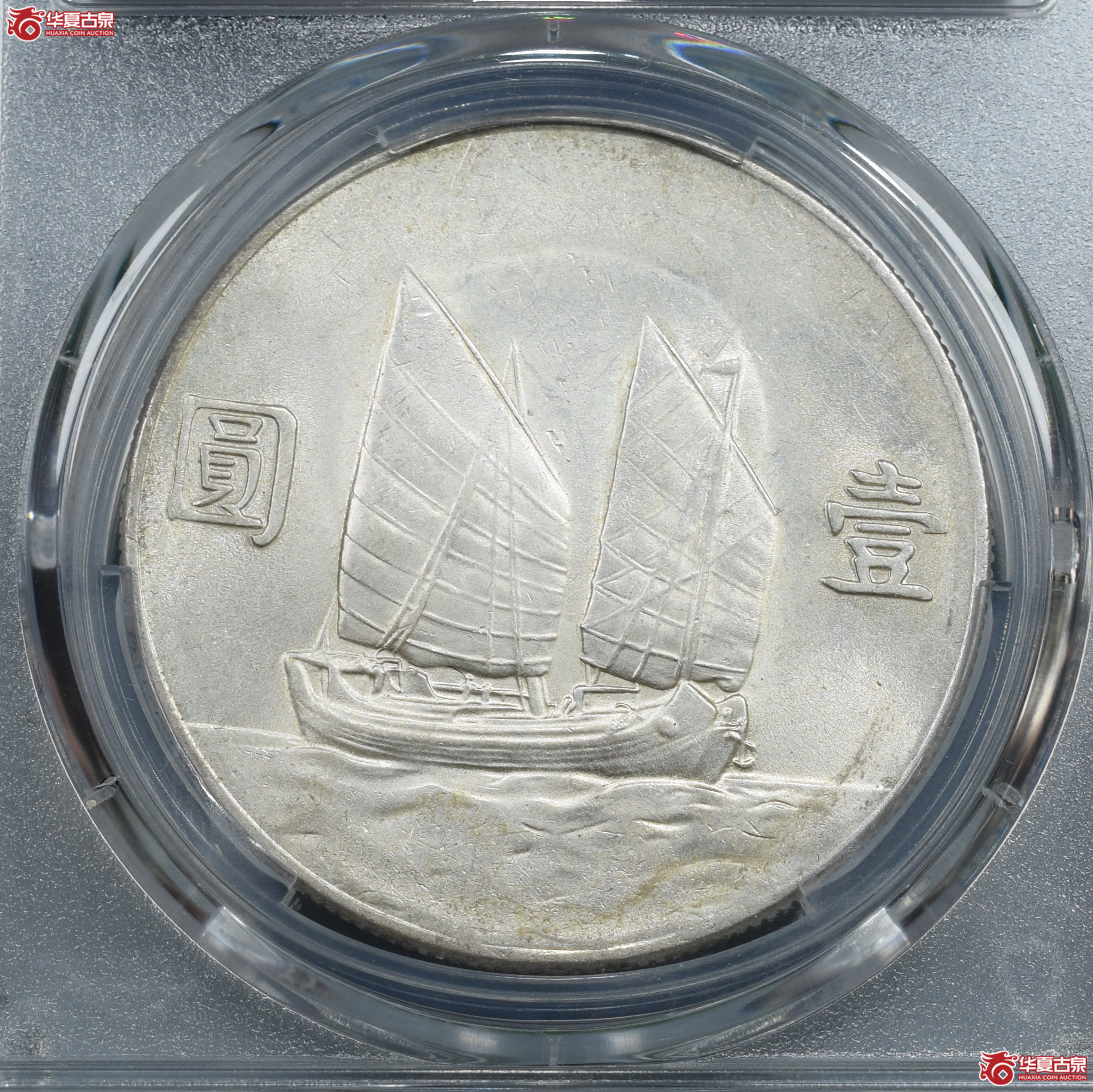PCGS-AU92民国二十三年孙像船洋壹圆曲笔华连帆