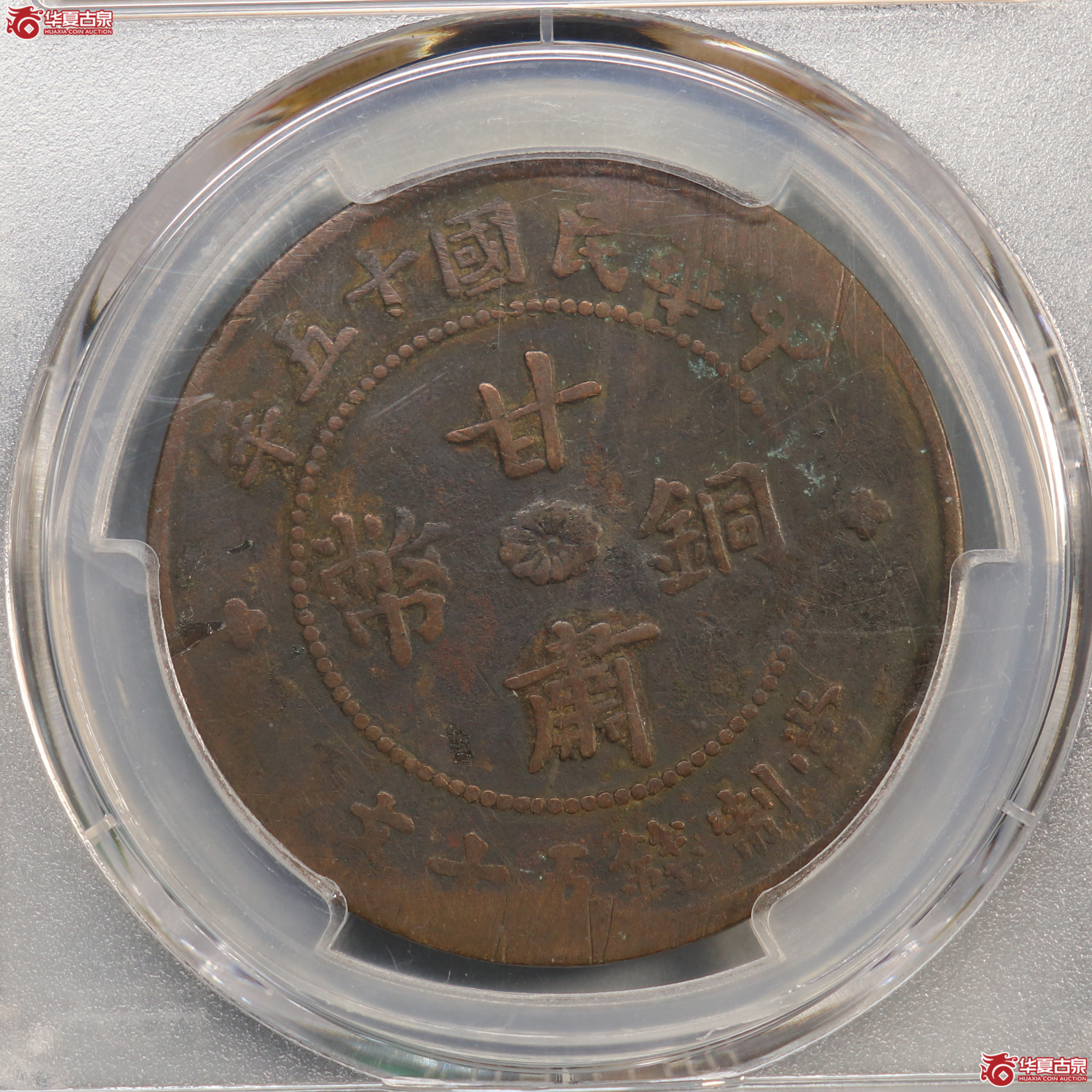 PCGS-VF98民国十五年甘肃铜币五十文