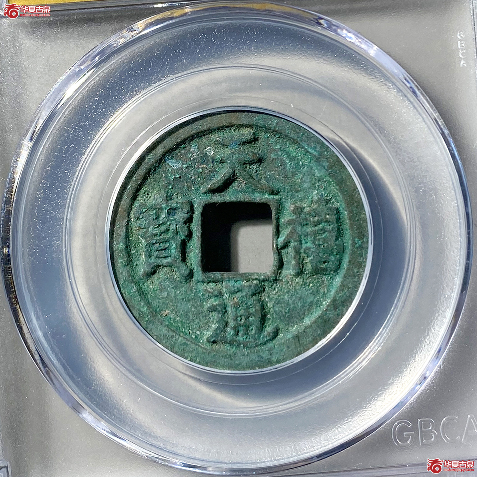 天禧通宝大字（公博评级美88）【长春授权单位】