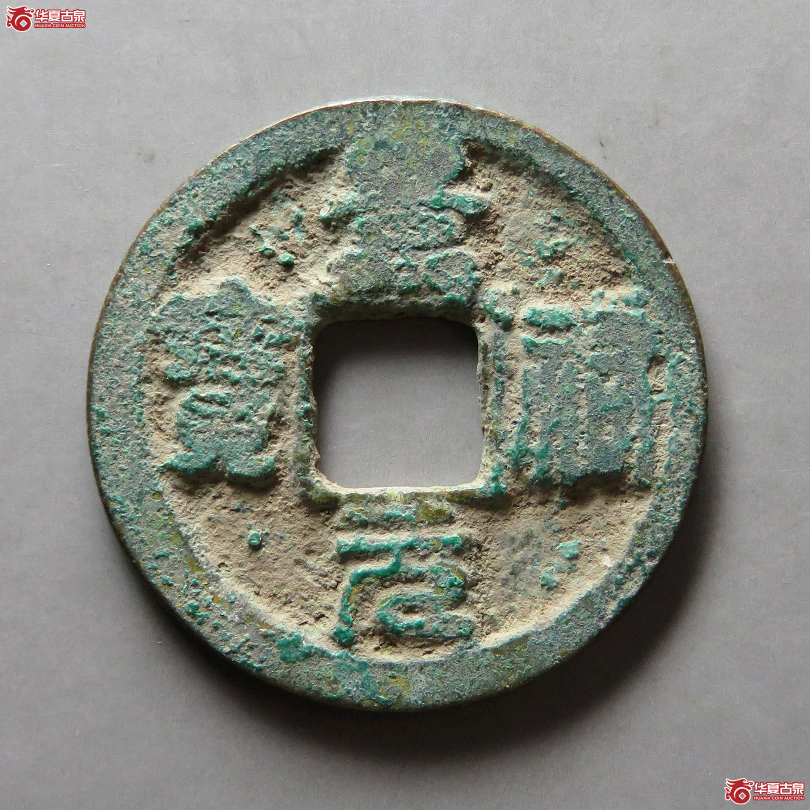 （华夏评级极美80）景祐元宝离宝大字