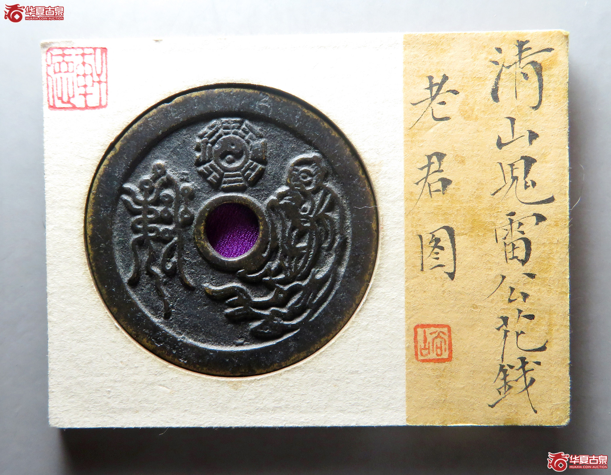 山鬼雷公花钱老君图（轩德泉评82+）